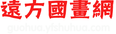 远方国画网