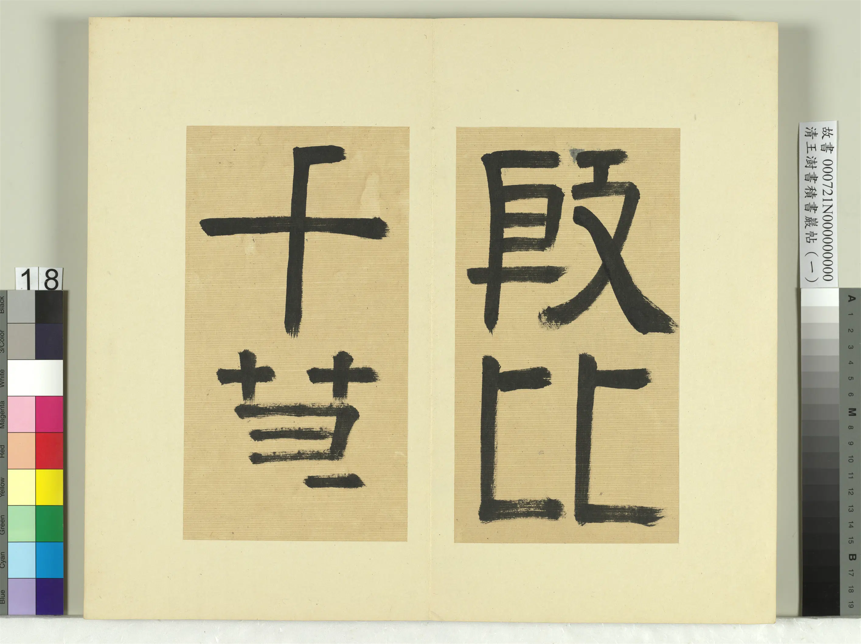 清代【王澍】《书积书岩帖(一)册》 第14张 清代【王澍】《书积书岩帖(一)册》 第14张