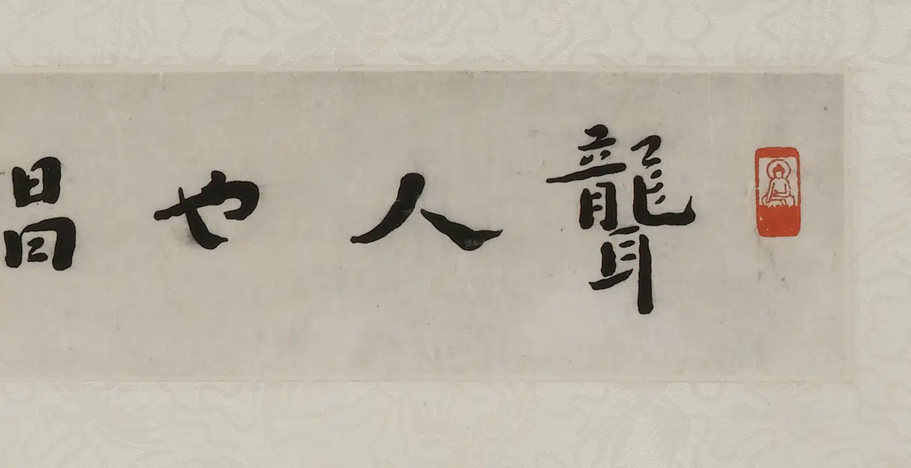 近现代【李叔同-弘一】《行书佛昭远禅师句横披》 第4张 近现代【李叔同-弘一】《行书佛昭远禅师句横披》 第4张