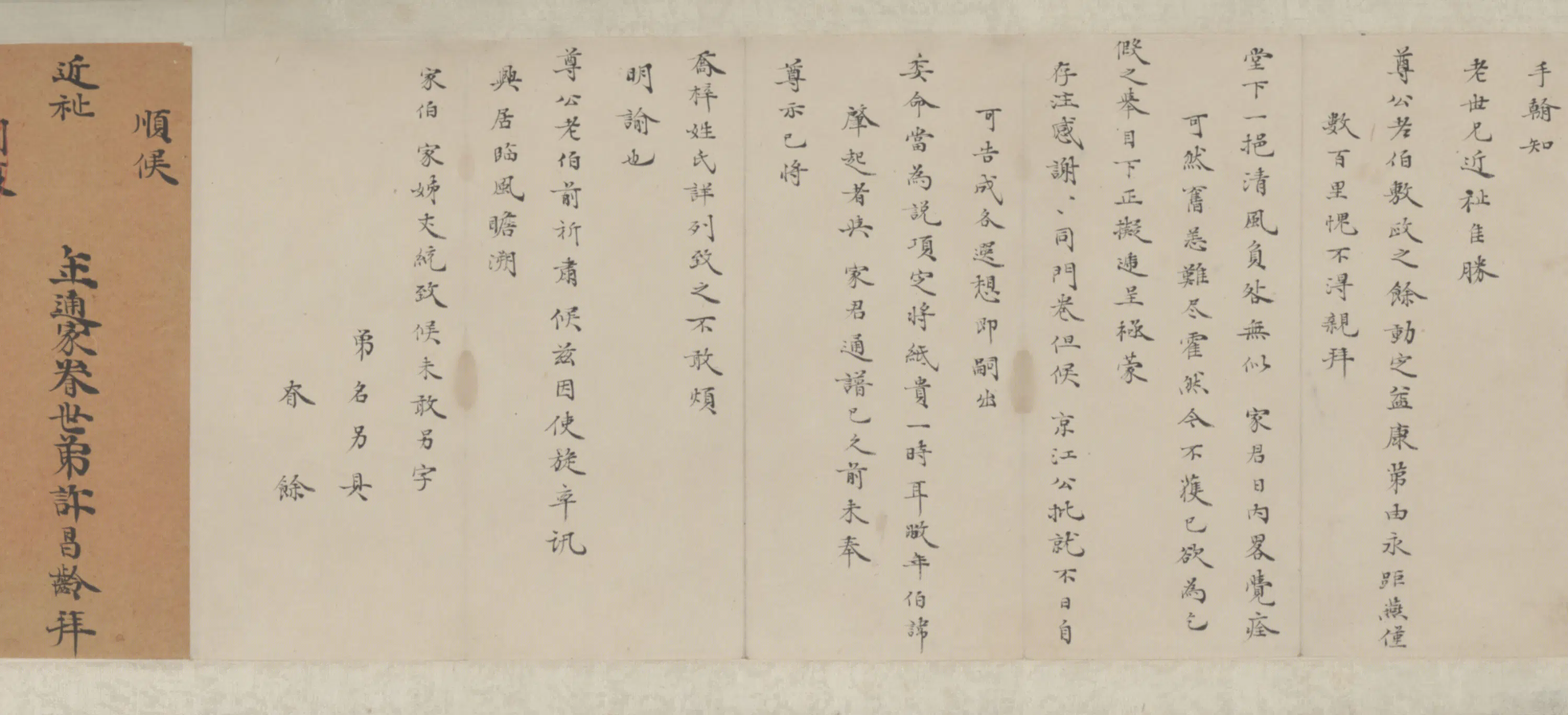 清代【钱谦益】《等手札卷》 第3张