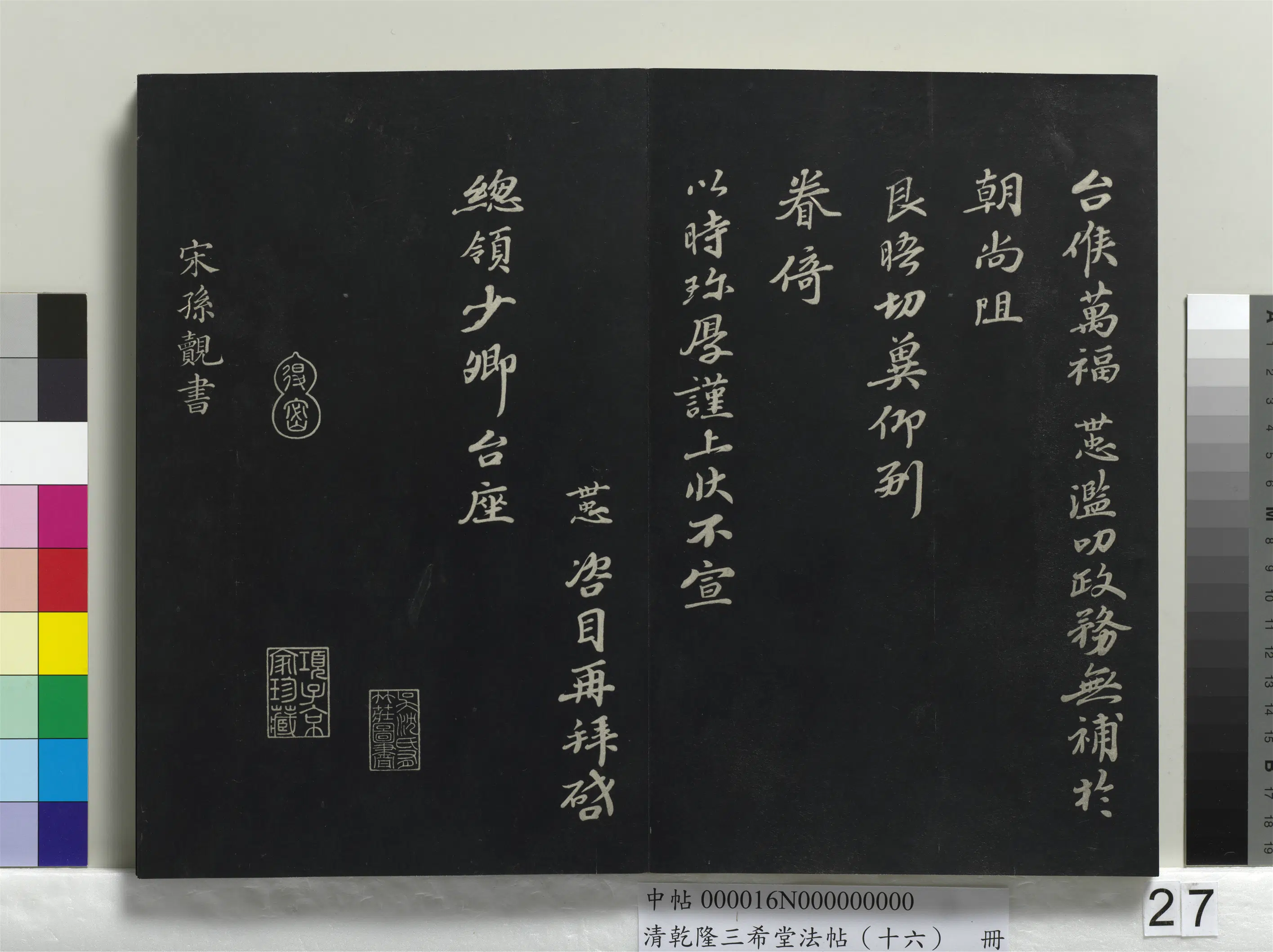 宋代【孙觌】《乾隆三希堂法帖（十六）册-宋孙觌致务德知府学士尺牍》