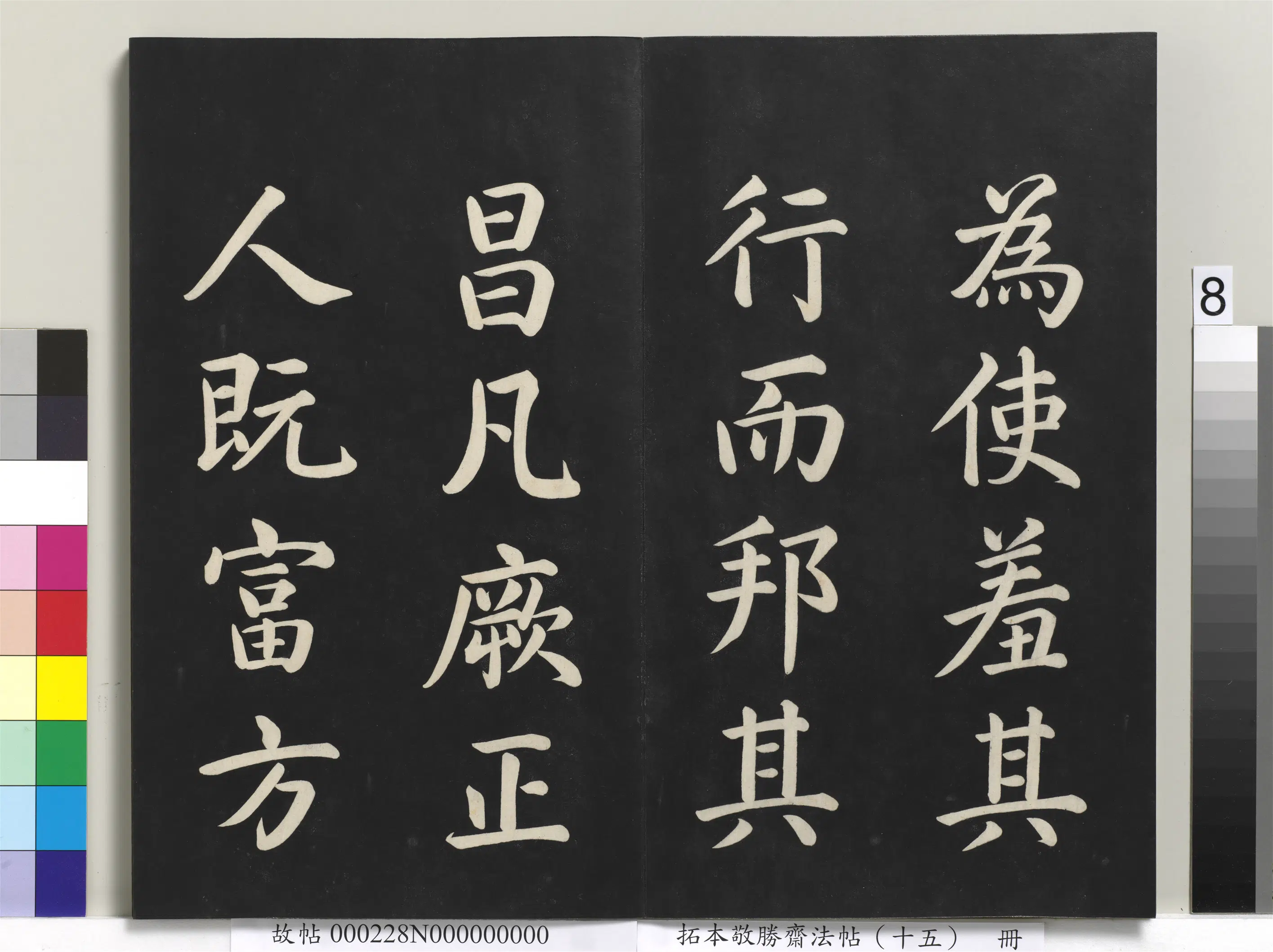 清代【爱新觉罗弘历-乾隆-清高宗】《拓本敬胜斋法帖(十五)册-清高宗御书洪范皇极》 第17张 清代【爱新觉罗弘历-乾隆-清高宗】《拓本敬胜斋法帖(十五)册-清高宗御书洪范皇极》 第17张