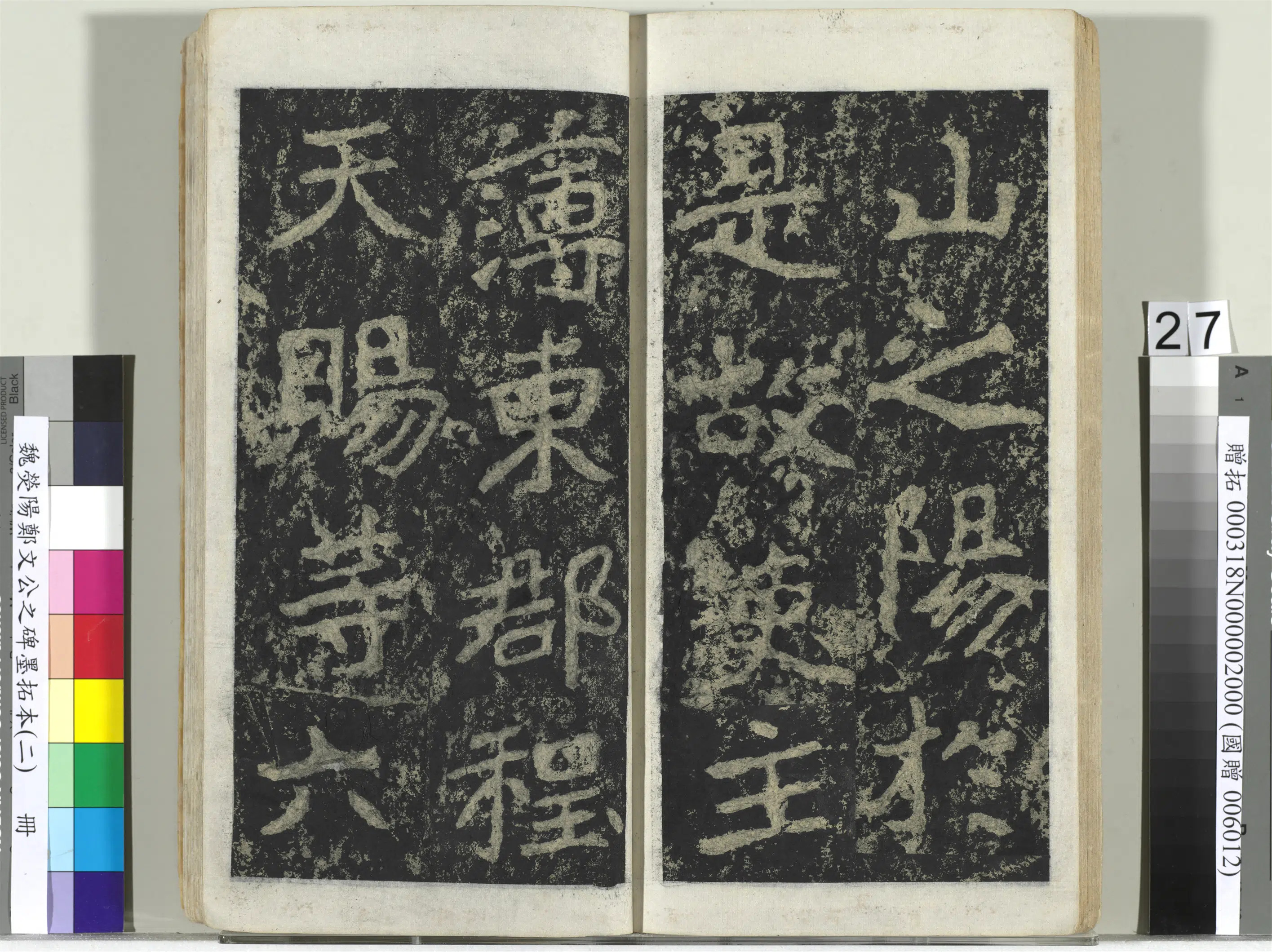 魏晋《魏荧阳郑文公之碑墨拓本（二）册》 第20张