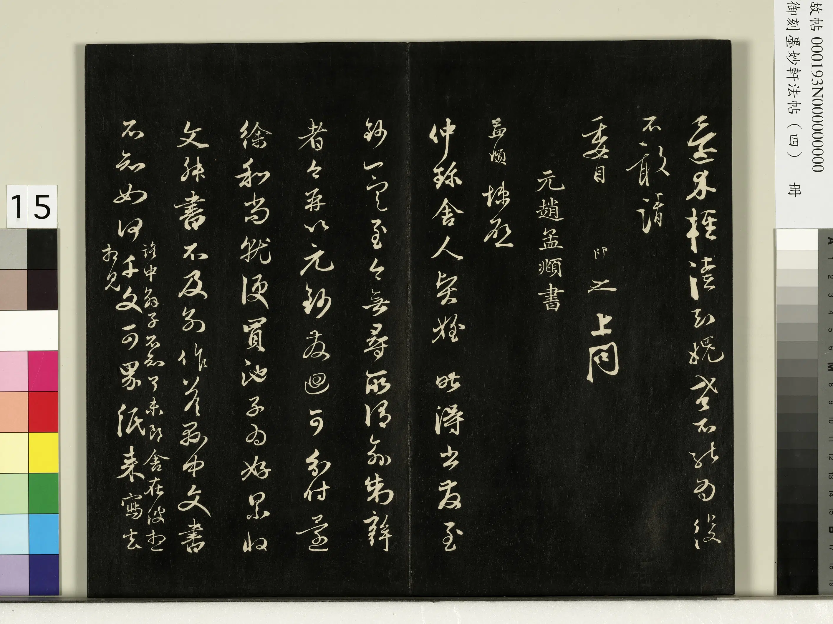 宋朝《御刻墨妙轩法帖（四）册》 第7张