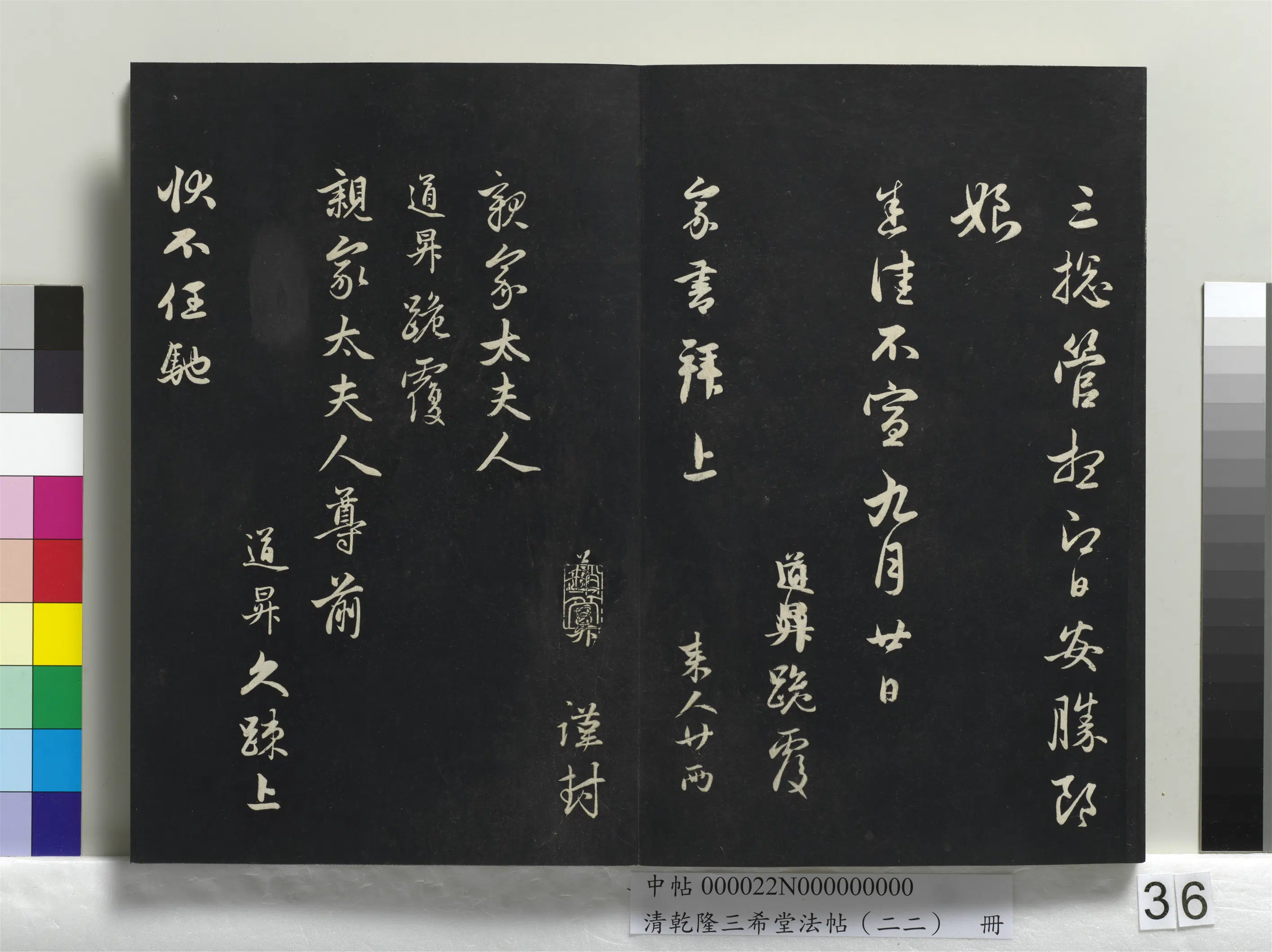 元代【管道升】《乾隆三希堂法帖（二十二）册-元管道升秋深帖》 第3张