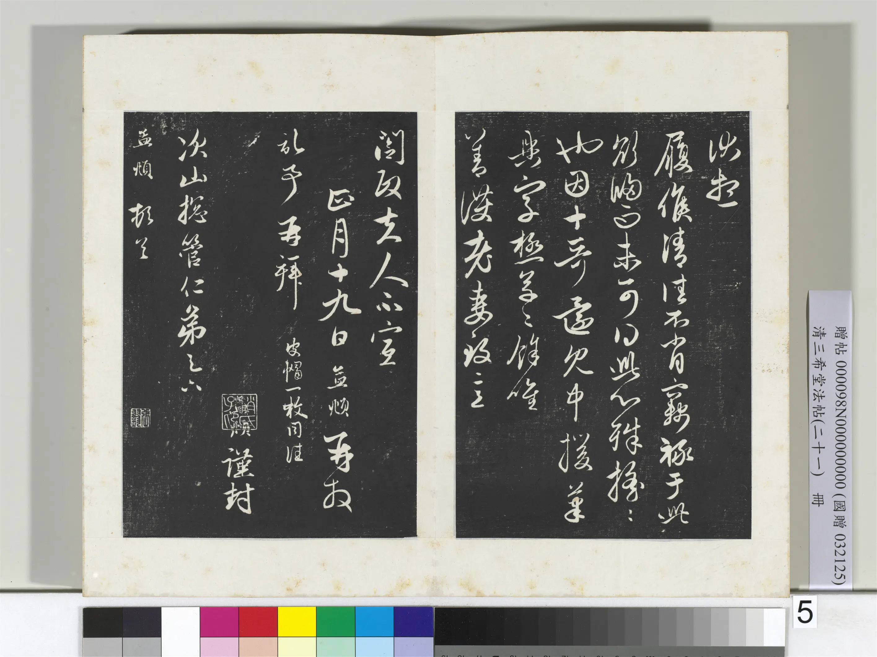 元代【赵孟頫】《三希堂法帖（二十一）册-元赵孟頫与次山札-2》 第2张