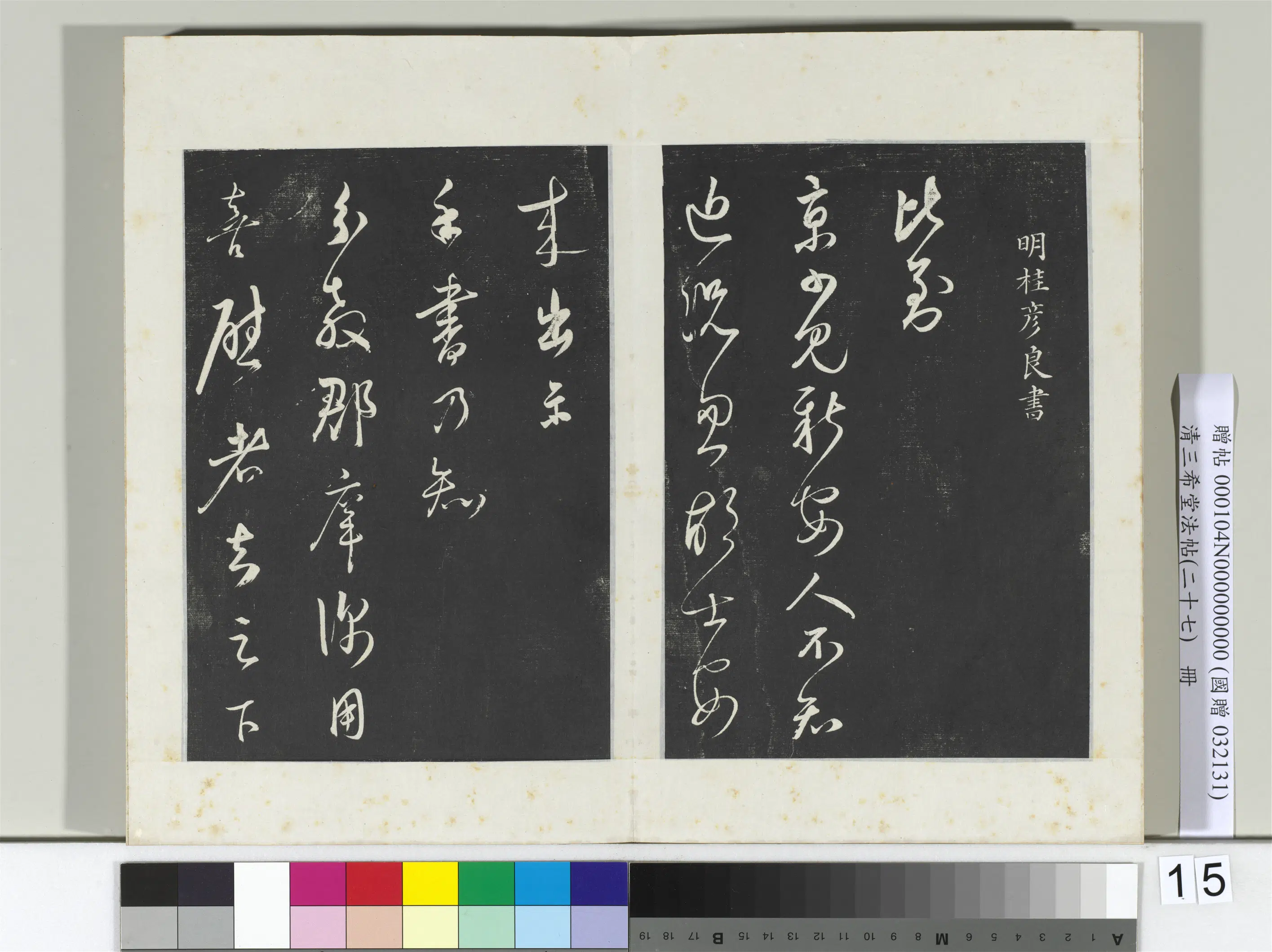 清代【爱新觉罗弘历-乾隆-清高宗】《三希堂法帖（二十七）册-2》 第21张