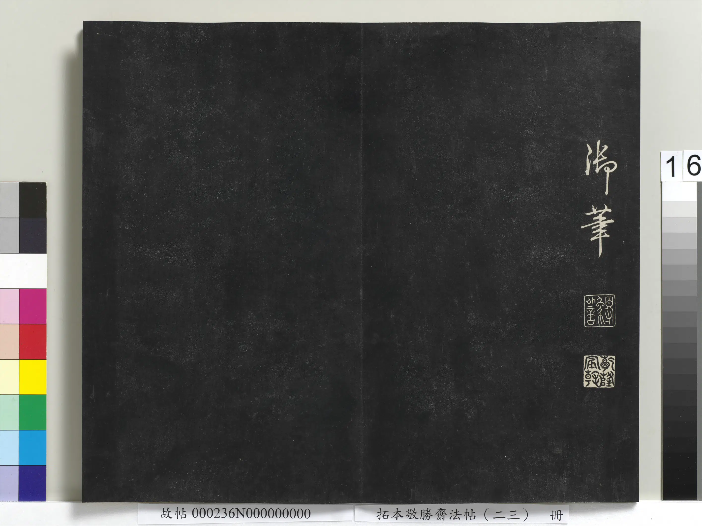 清代【爱新觉罗弘历-乾隆-清高宗】《拓本敬胜斋法帖（二十三）册》 第8张