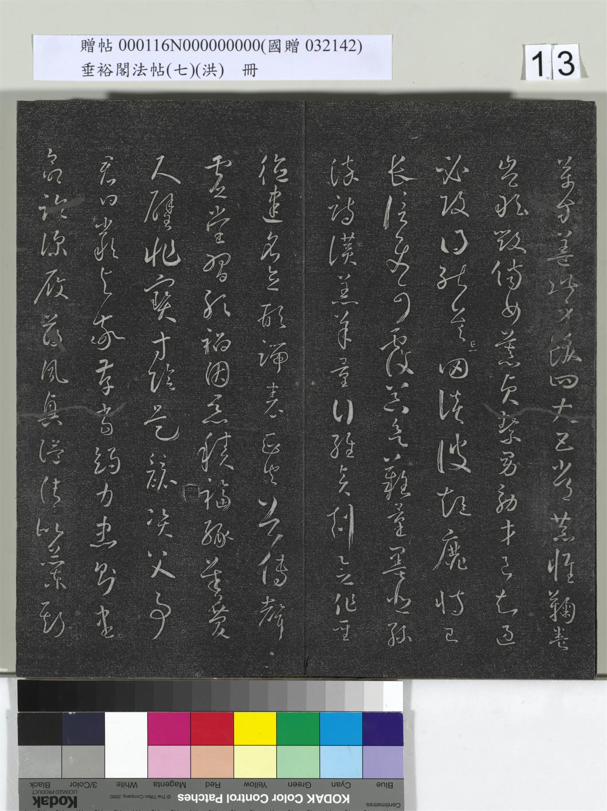 《垂裕阁法帖（七）（洪）册》 第5张