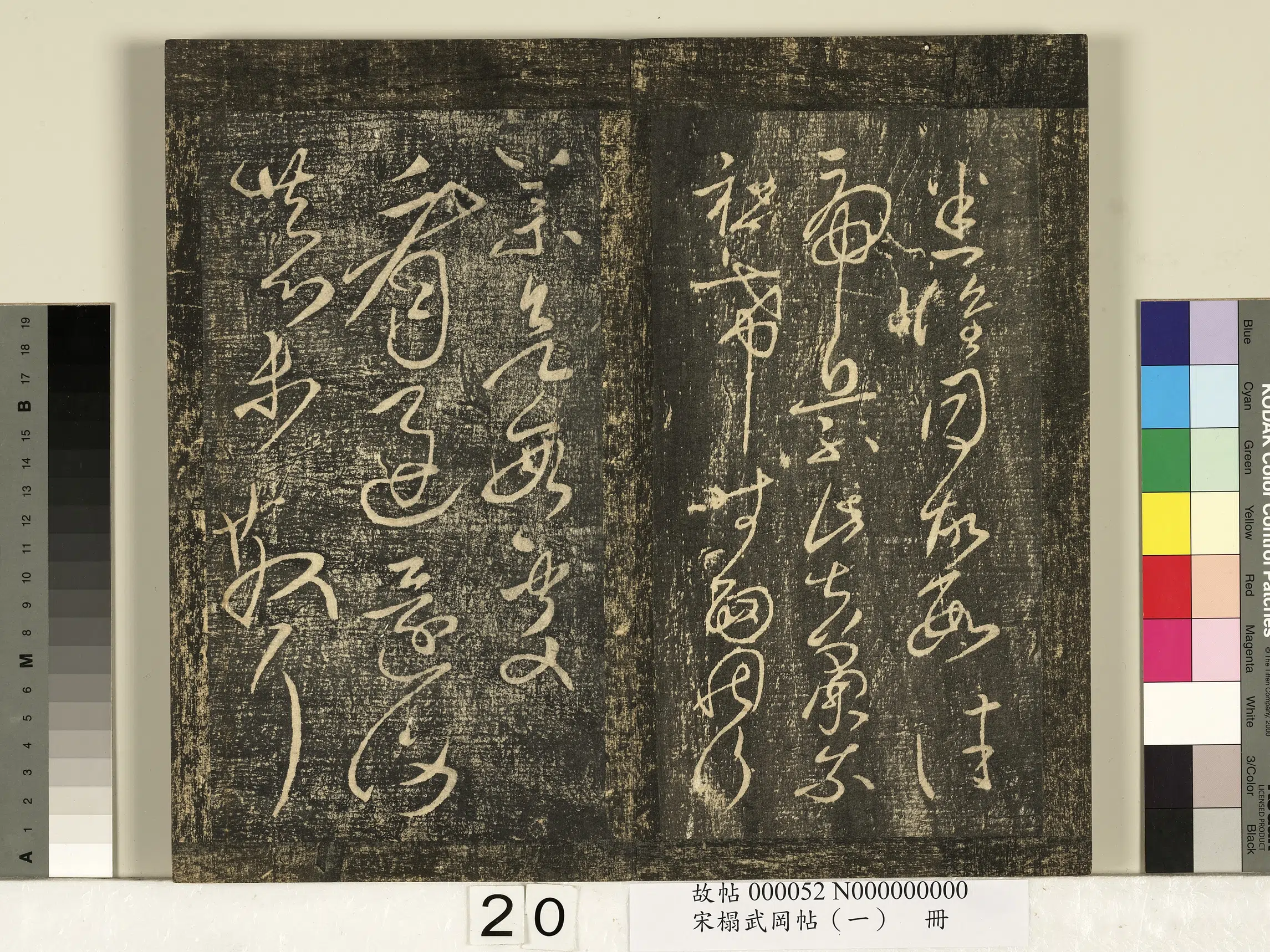 《宋搨武冈帖（一）册》 第13张