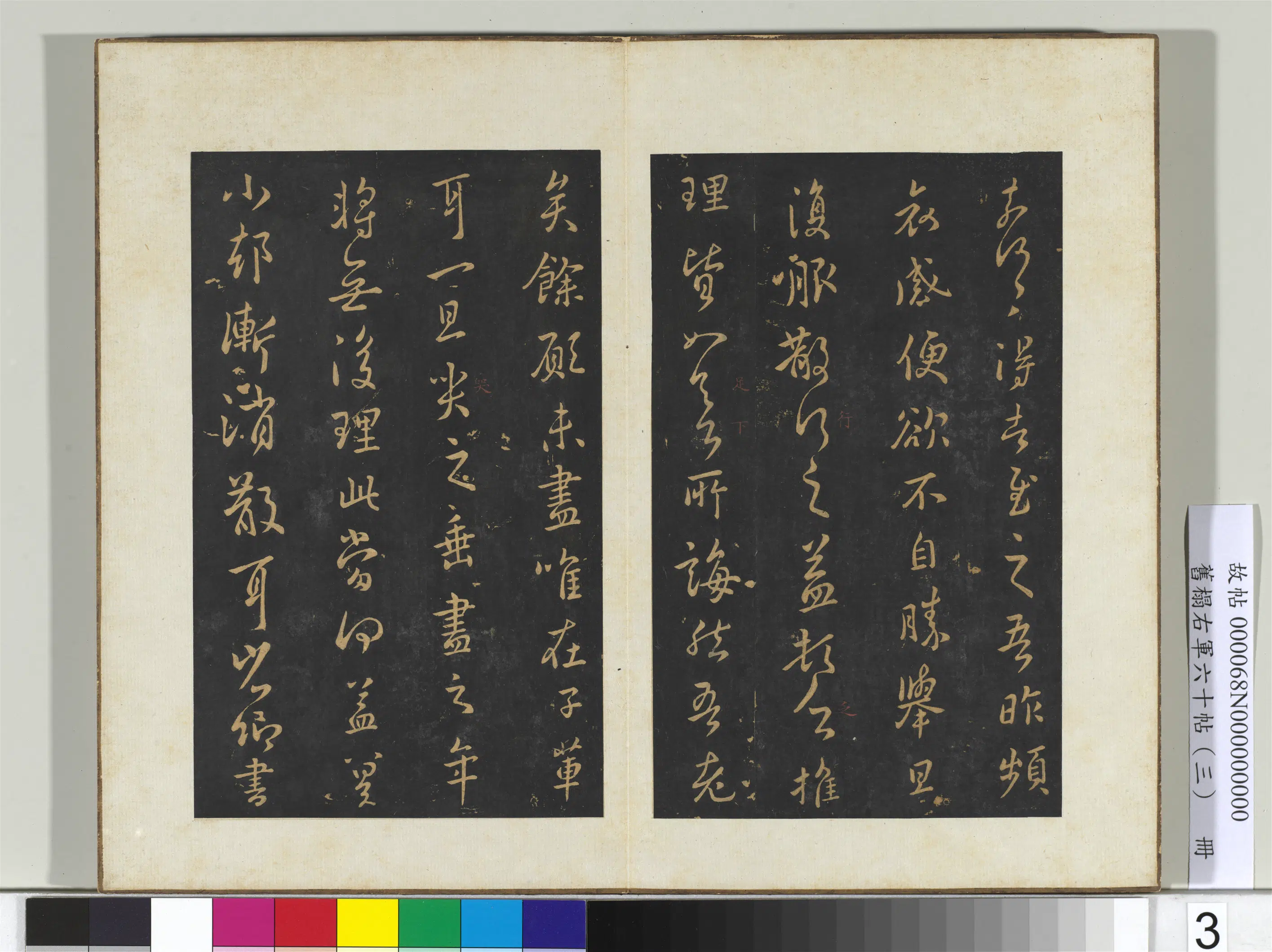 东晋【王羲之】《旧榻右军六十帖（三）册》 第5张
