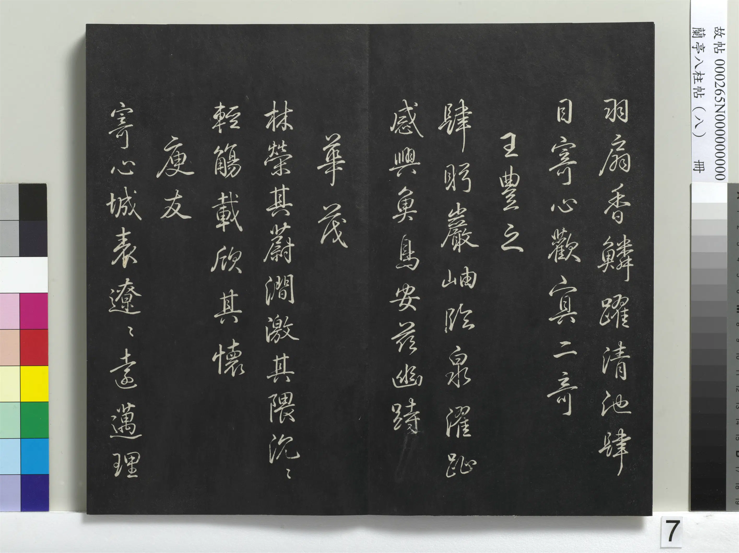 清代【爱新觉罗弘历-乾隆-清高宗】《兰亭八柱帖(兑)册-1》 第25张 清代【爱新觉罗弘历-乾隆-清高宗】《兰亭八柱帖(兑)册-1》 第25张