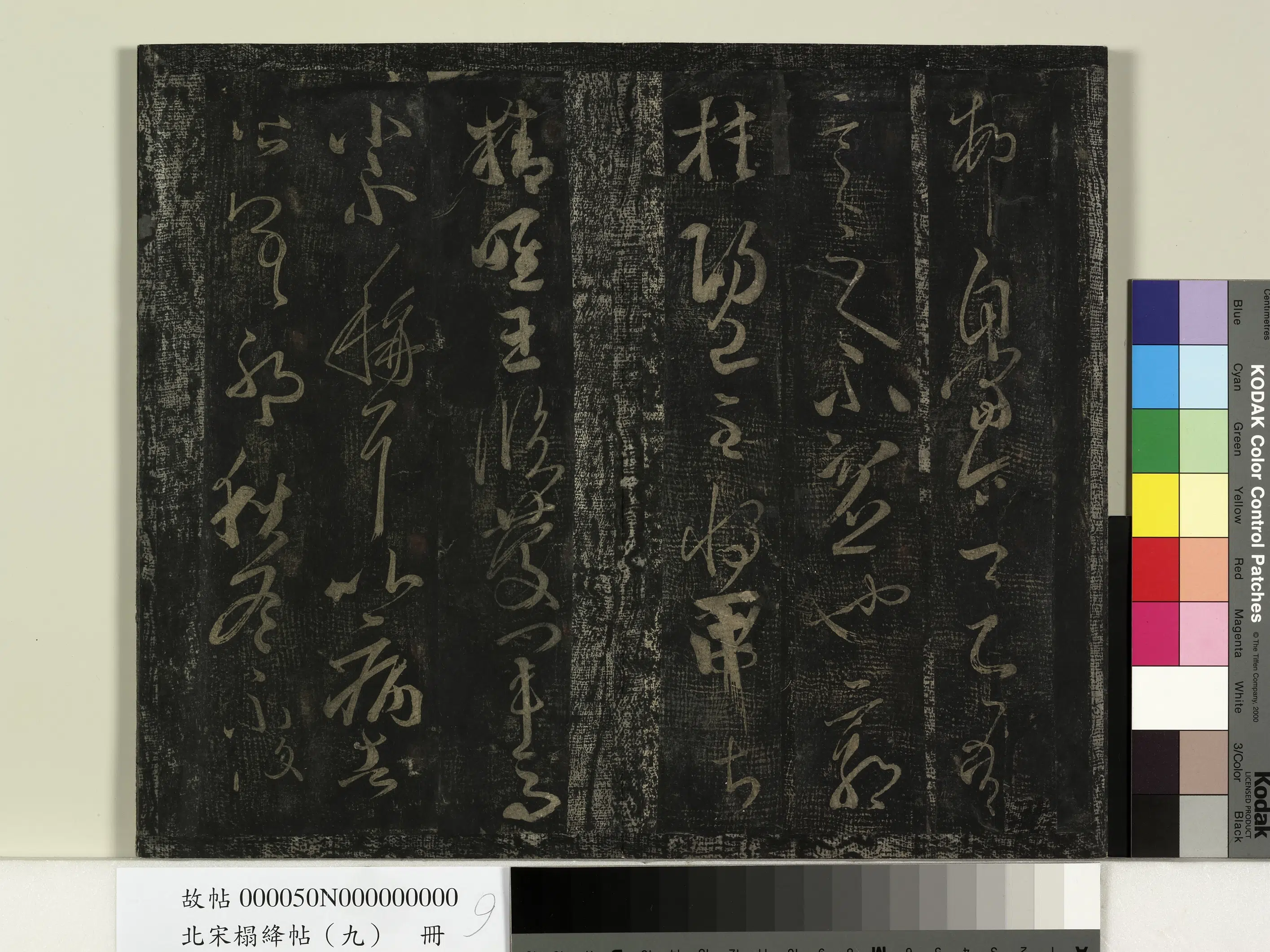 南朝齐【王慈】《北宋搨绛帖（九）册-南朝齐王慈尊体帖》 第3张