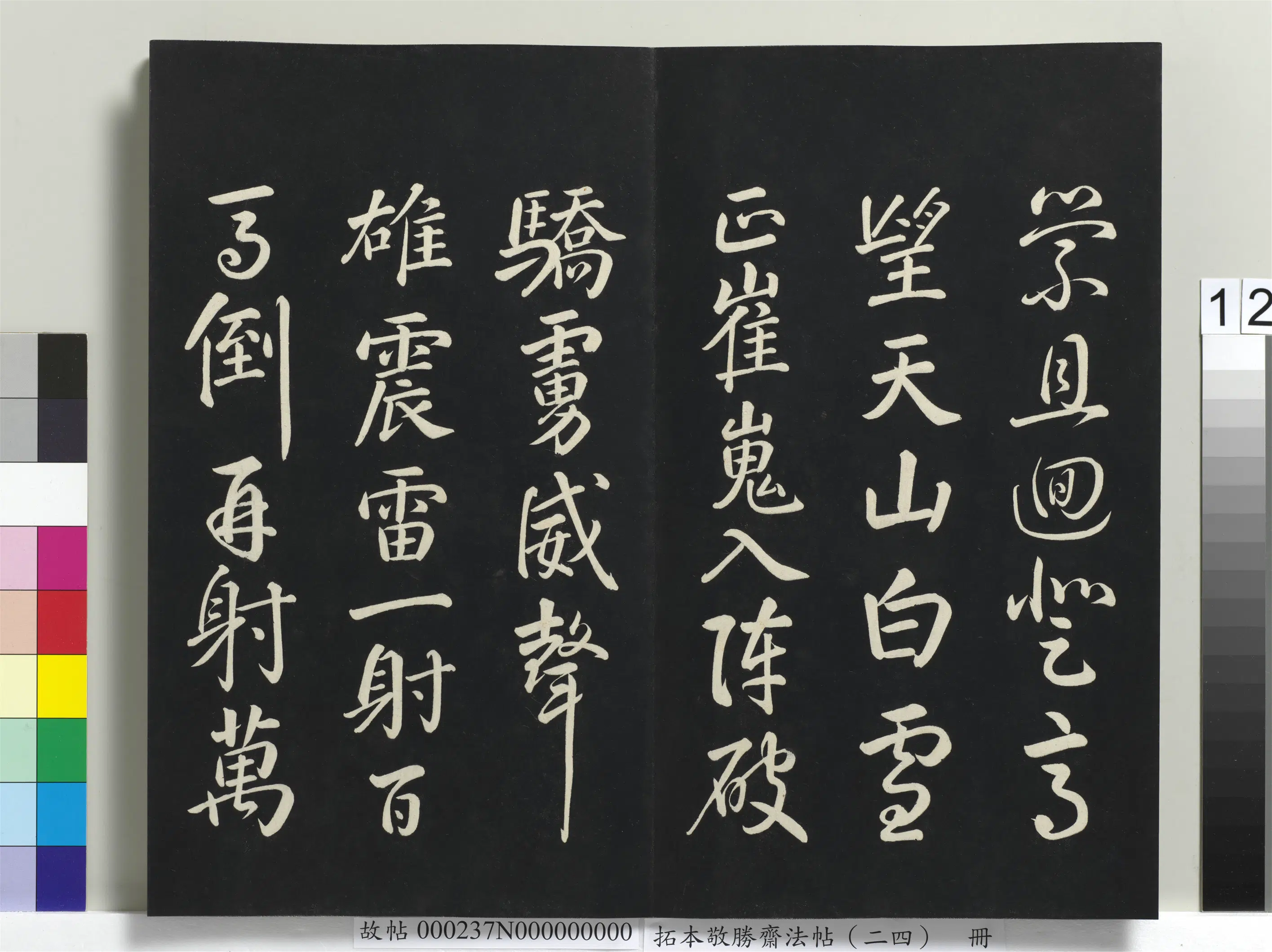 清代【爱新觉罗弘历-乾隆-清高宗】《拓本敬胜斋法帖(二十四)册-高宗御临唐颜真卿裴将军诗》 第3张 清代【爱新觉罗弘历-乾隆-清高宗】《拓本敬胜斋法帖(二十四)册-高宗御临唐颜真卿裴将军诗》 第3张