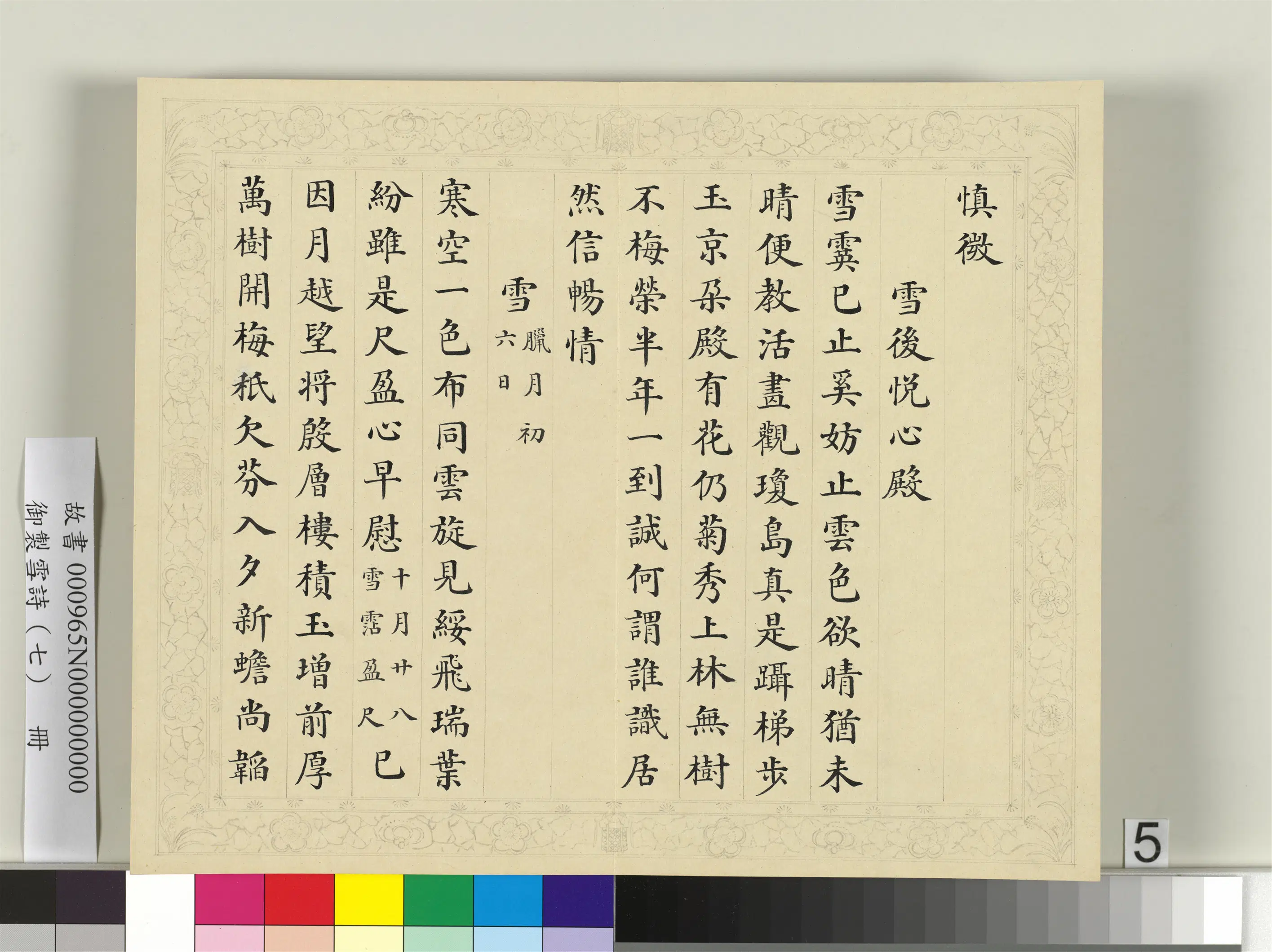 清代【彭元瑞】《御制雪诗（七）册》 第14张