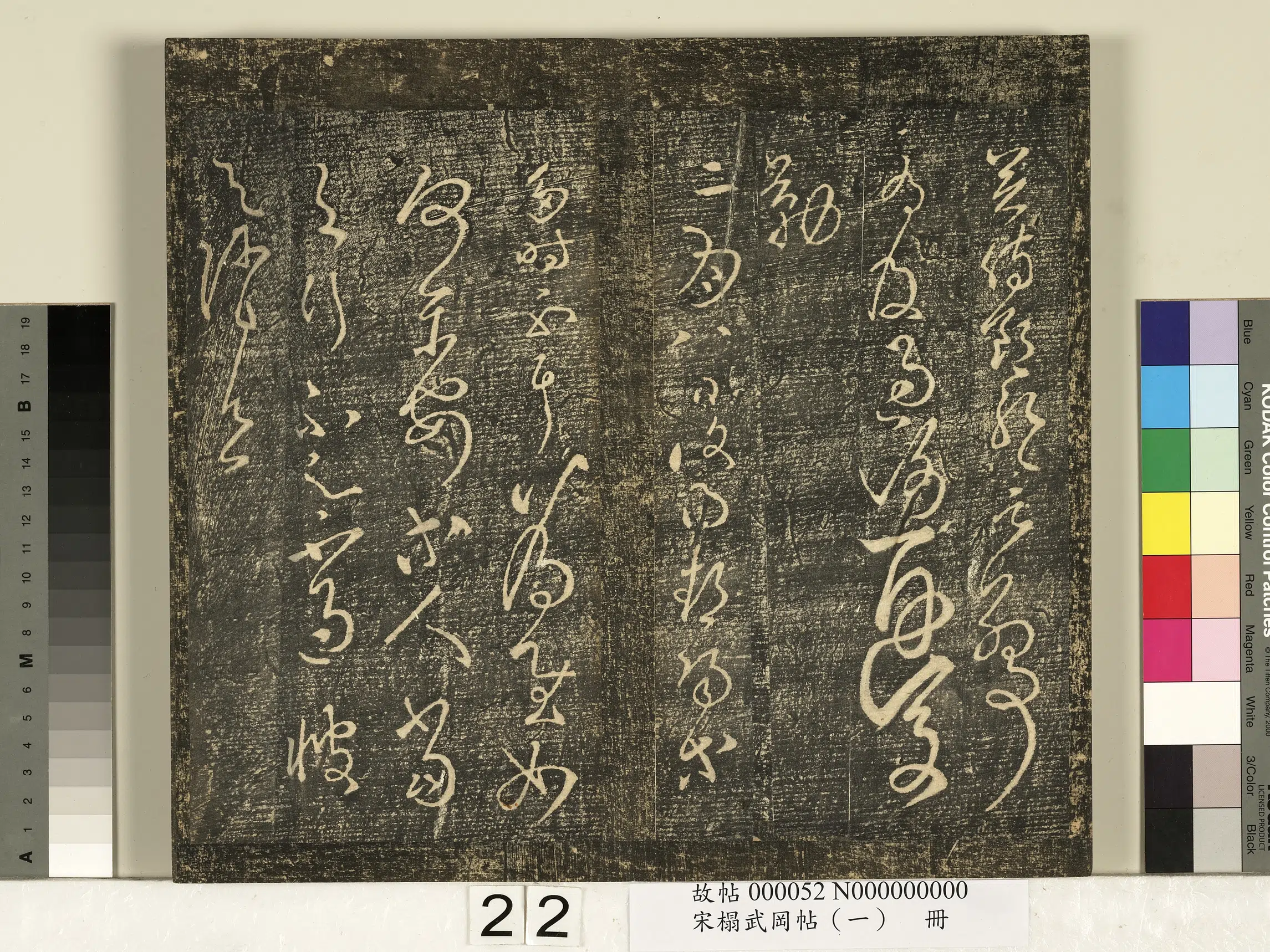 东汉【张芝】《宋搨武冈帖（一）册-汉张芝冠军二月八月三帖》 第5张