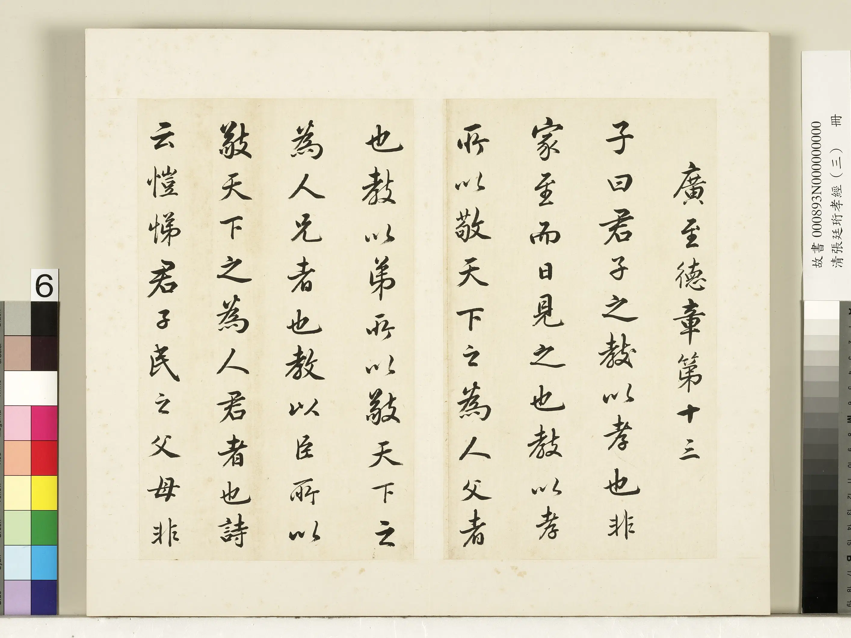 清代【张廷珩】《孝经（三）册-广至德章第十三》