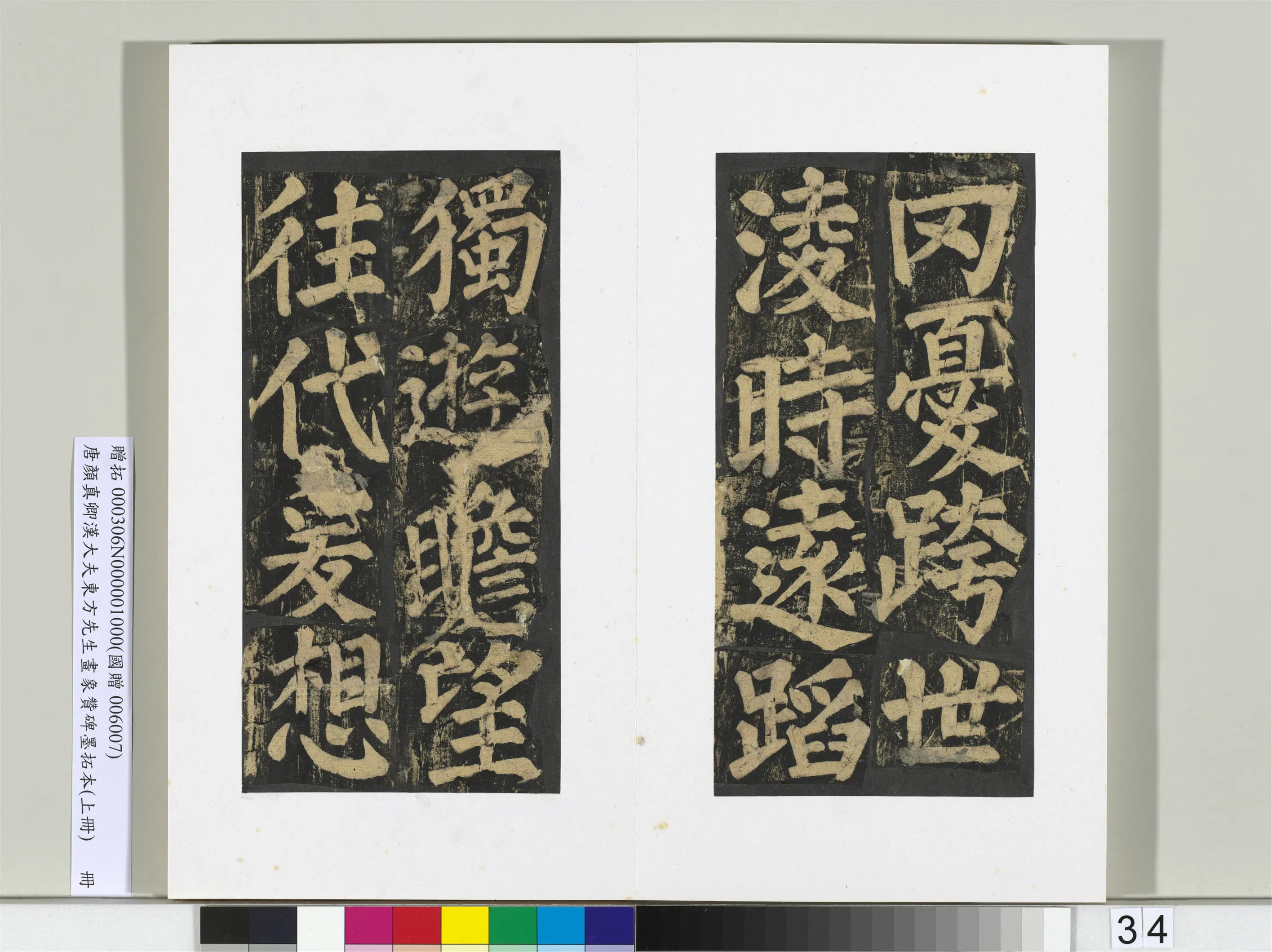 唐朝【颜真卿】《书汉大夫东方先生画象赞碑墨拓（上）册》 第28张