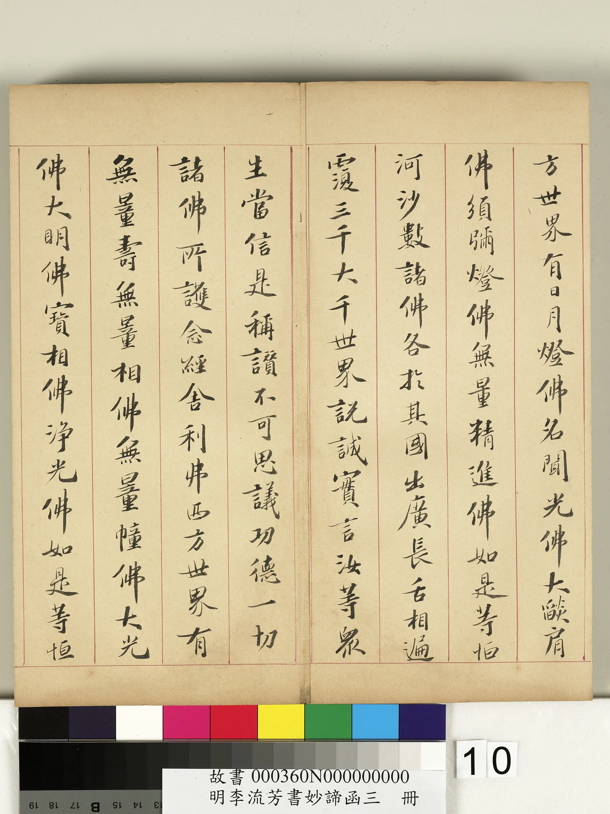 明朝【李流芳】《书妙谛函三册-佛说阿弥陀经》 第2张 明朝【李流芳】《书妙谛函三册-佛说阿弥陀经》 第2张