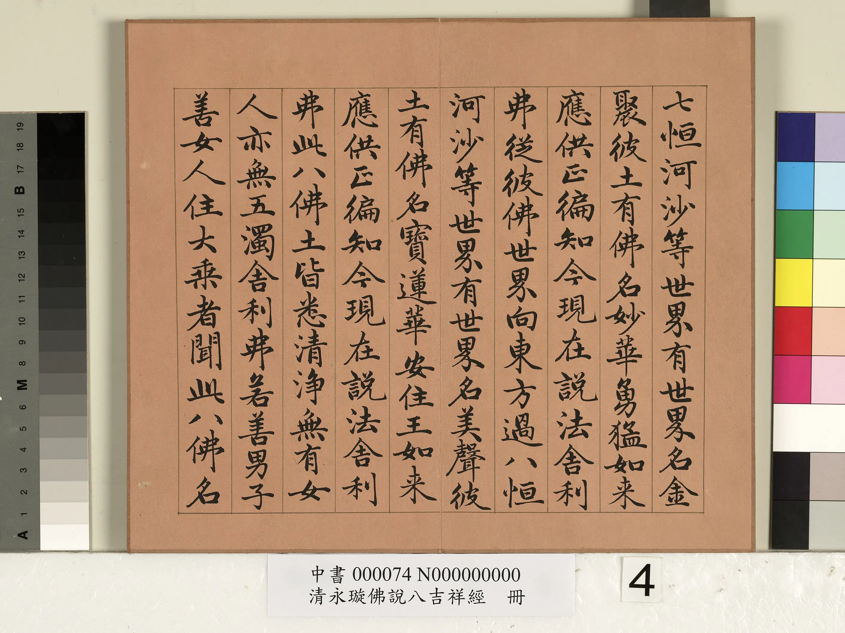 清代【爱新觉罗·永瑆】《佛说八吉祥经册》 第4张 清代【爱新觉罗·永瑆】《佛说八吉祥经册》 第4张