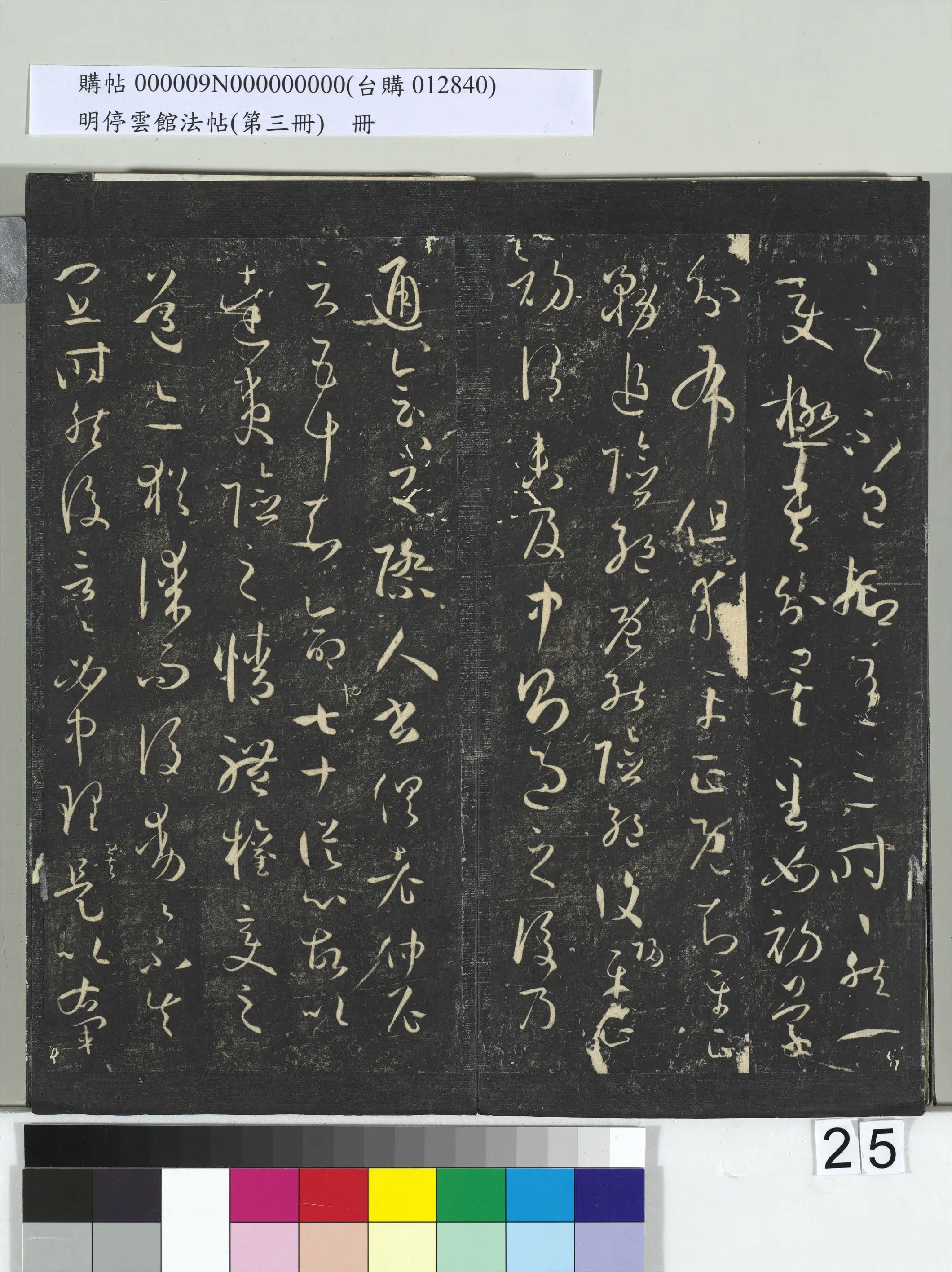唐【孙过庭】《明停云馆法帖（第三册）册书谱-31开》 第18张
