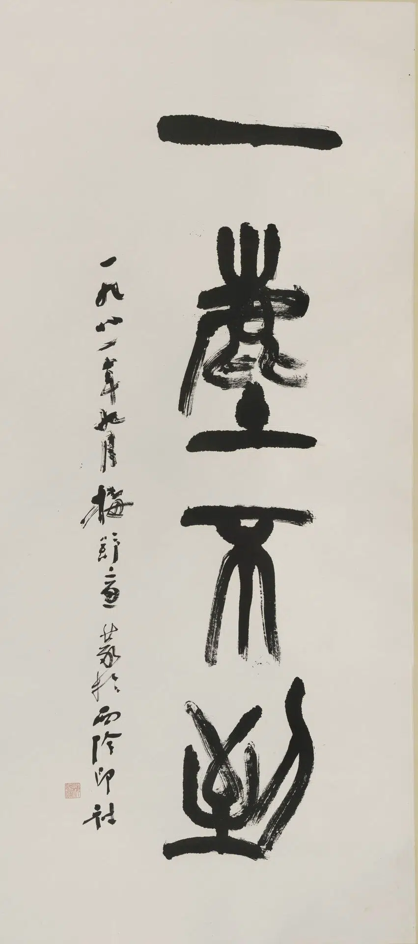 日本近现代【梅舒适郎】《篆书一尘不染轴》 第1张