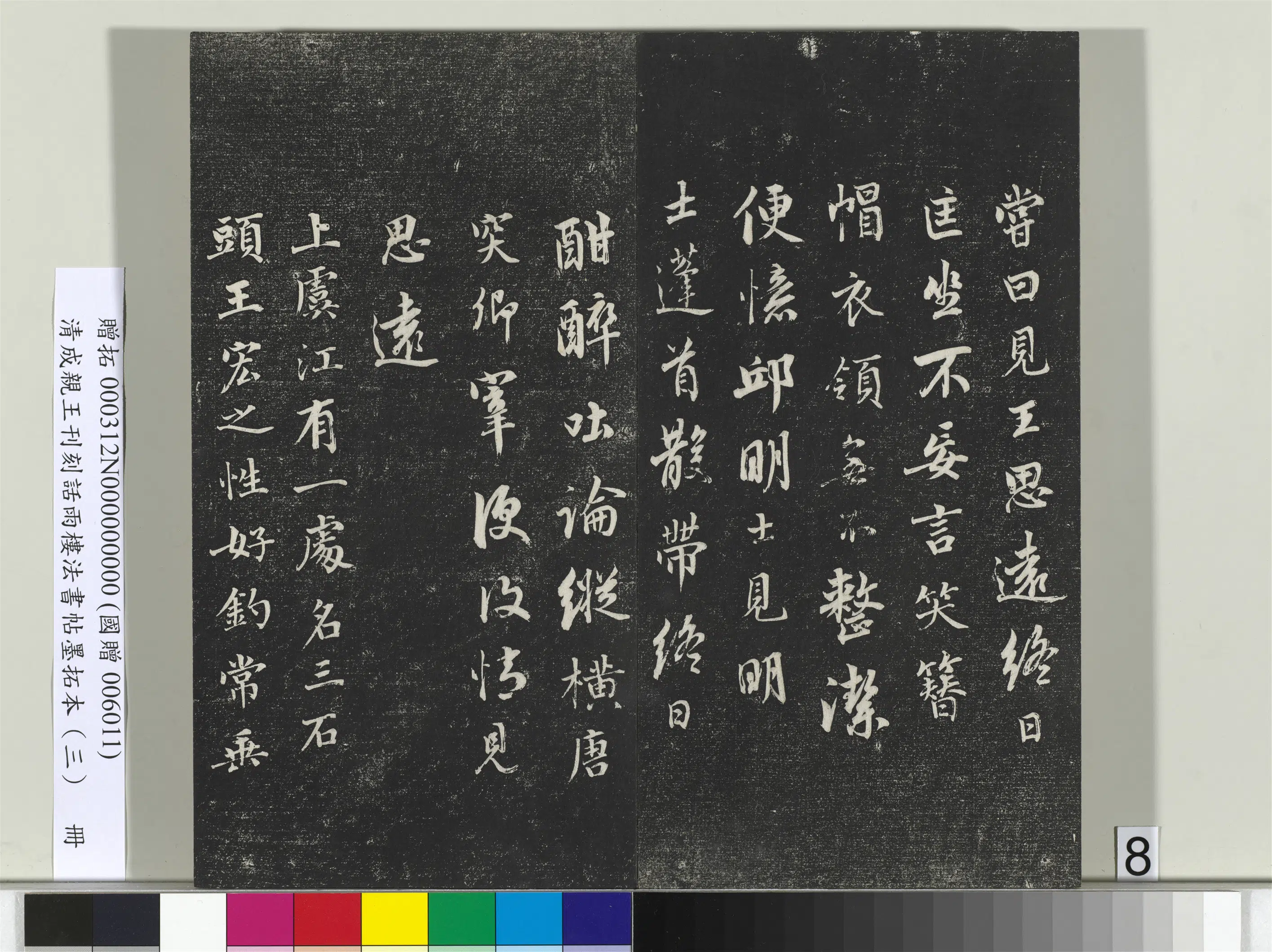 清代【爱新觉罗·永瑆】《刊刻话雨楼法书帖墨拓本(三)册》 第27张 清代【爱新觉罗·永瑆】《刊刻话雨楼法书帖墨拓本(三)册》 第27张
