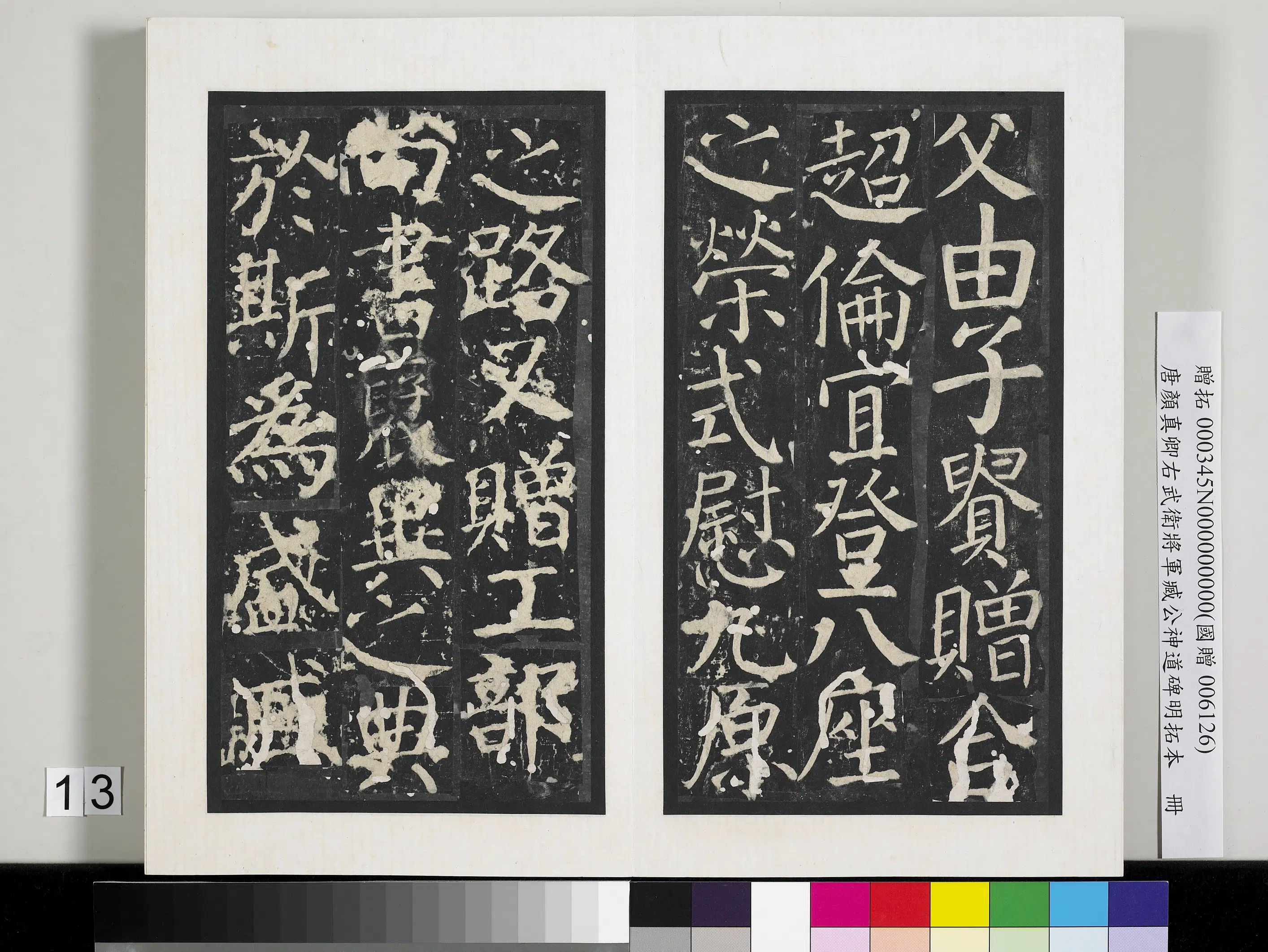 唐朝【颜真卿】《右武卫将军臧公神道碑明拓本册》 第5张 唐朝【颜真卿】《右武卫将军臧公神道碑明拓本册》 第5张