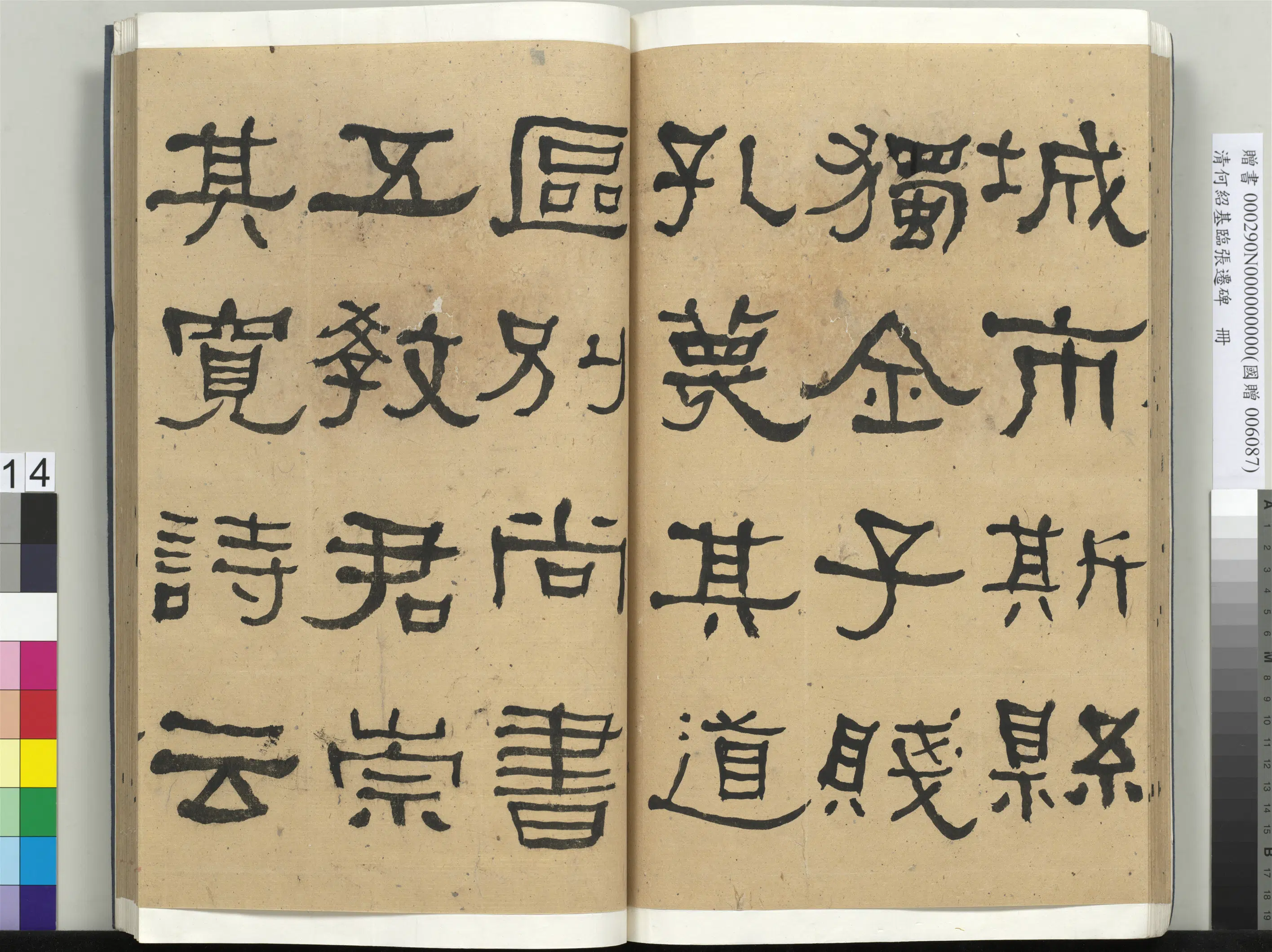 清代【何绍基】《临张迁碑册-2》 第14张