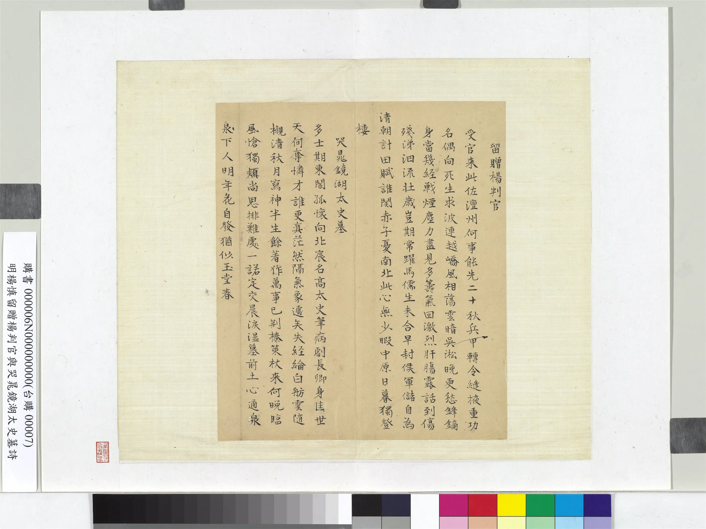 明朝【杨慎】《留赠杨判官与哭晁镜湖太史墓诗册页》