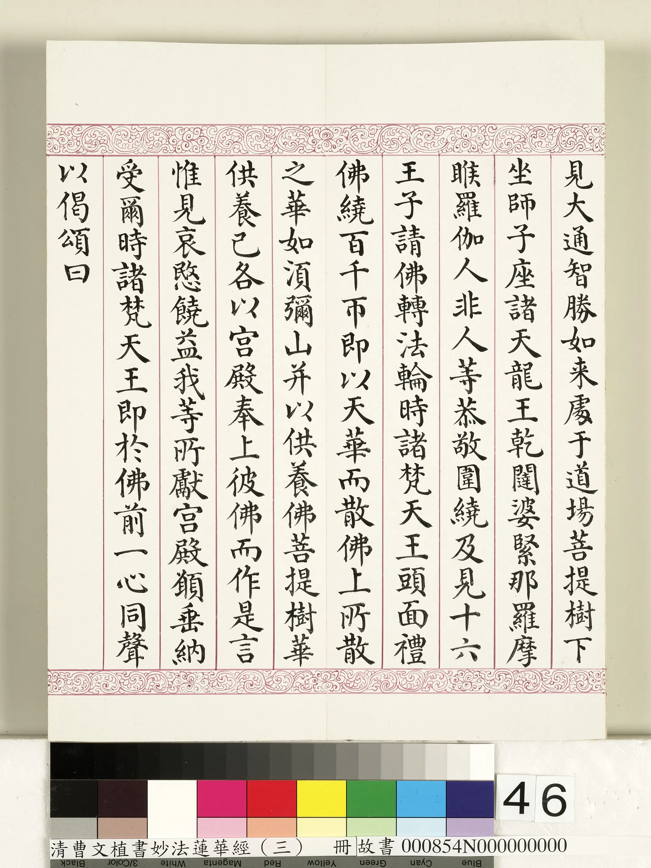 清代【曹文埴】《妙法莲华经（三）册》 第41张