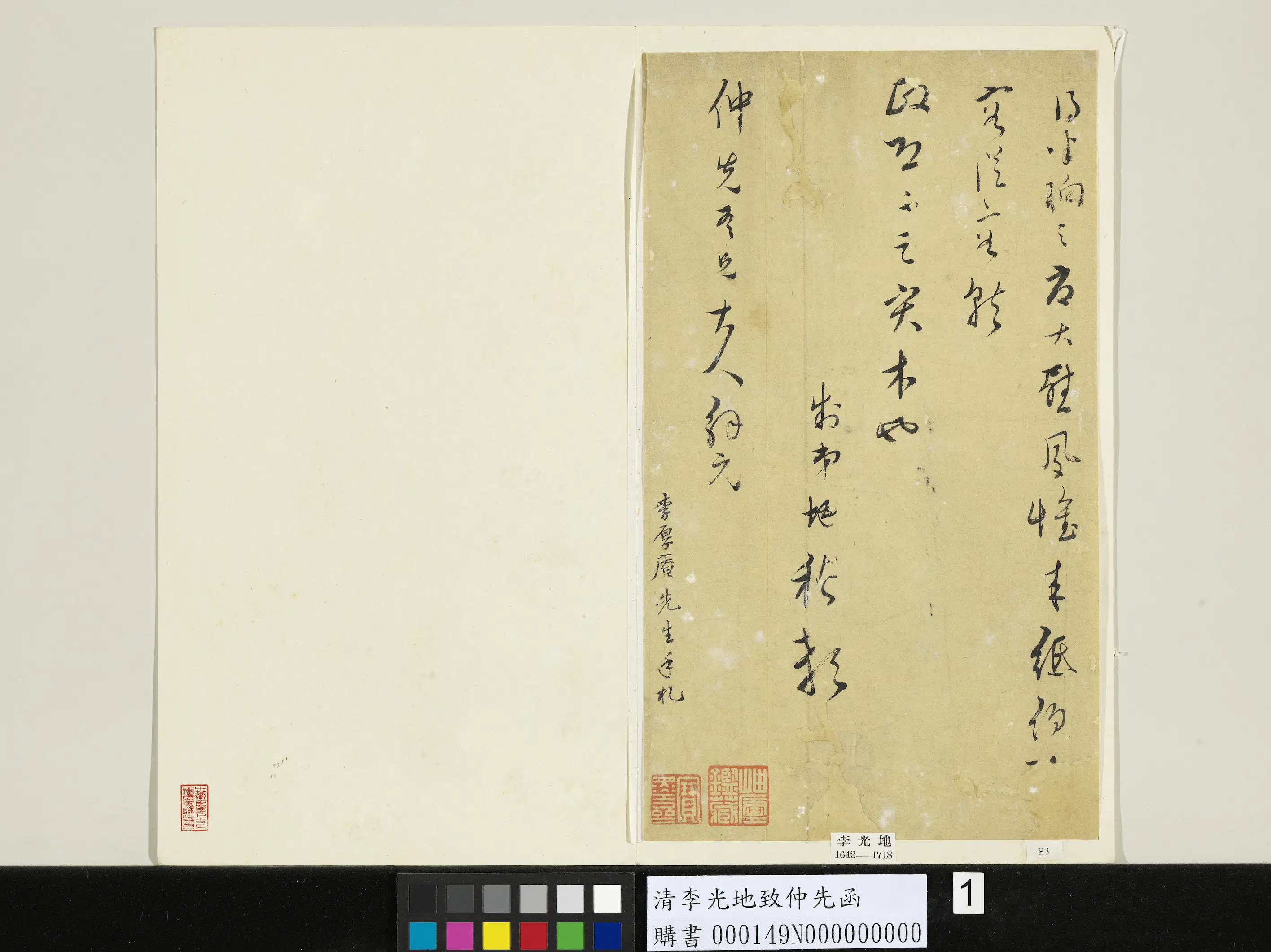 清代【李光地】《致仲先函》