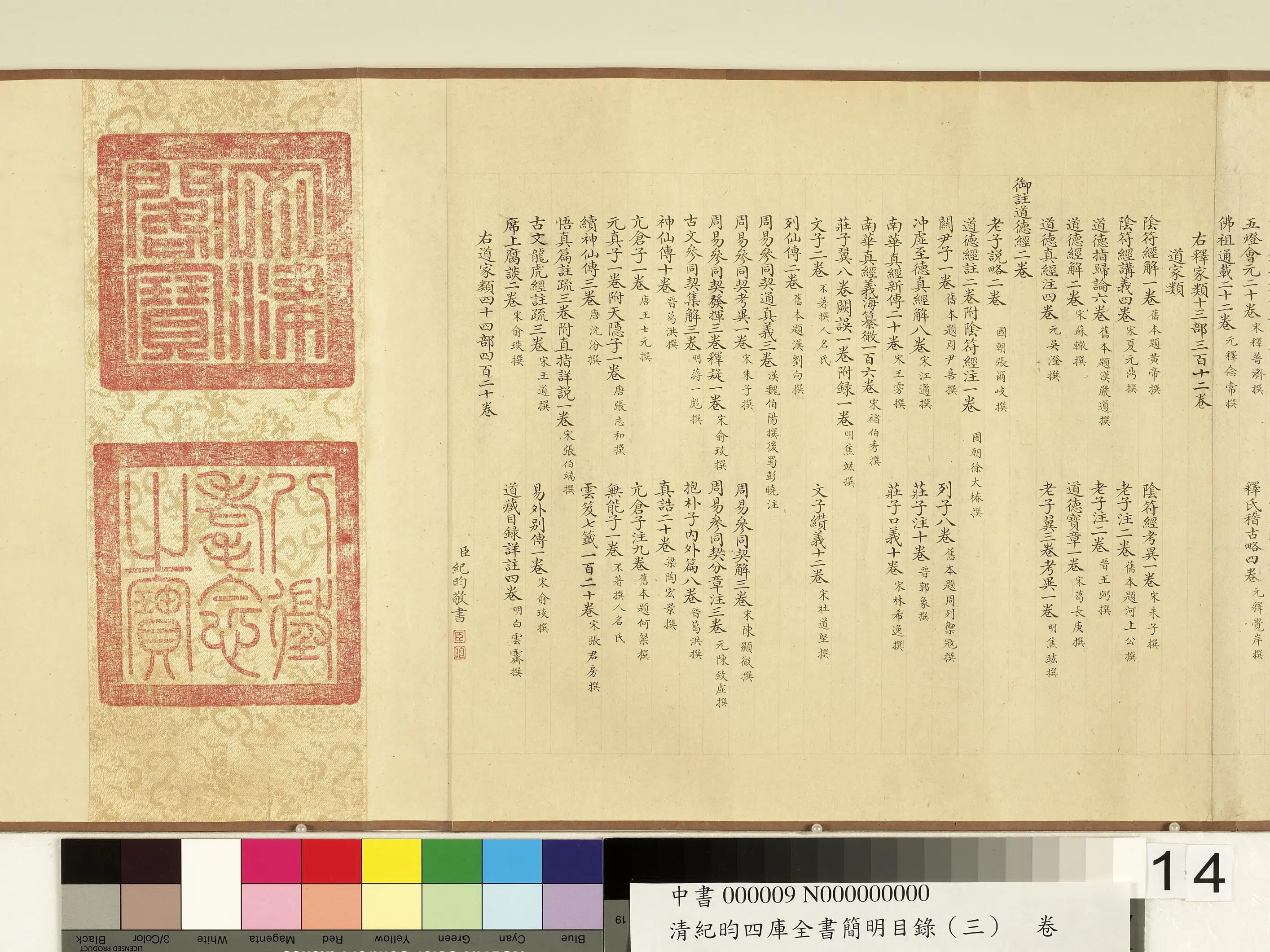 清代【纪昀（盷）】《钦定四库全书简明目录（子部）卷》 第6张