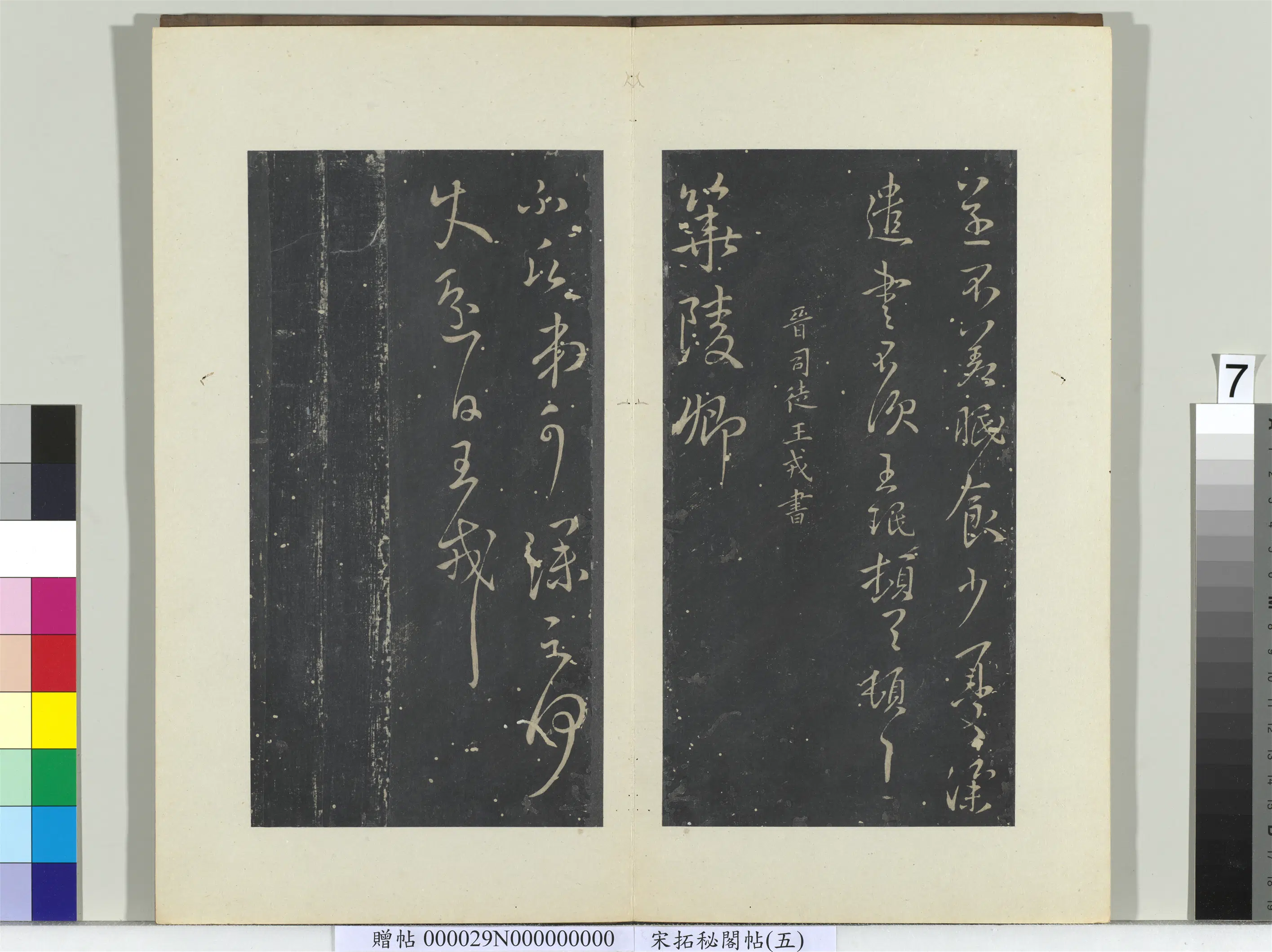 东晋【王珉】《秘阁帖（五）册-晋王珉此年帖》 第2张