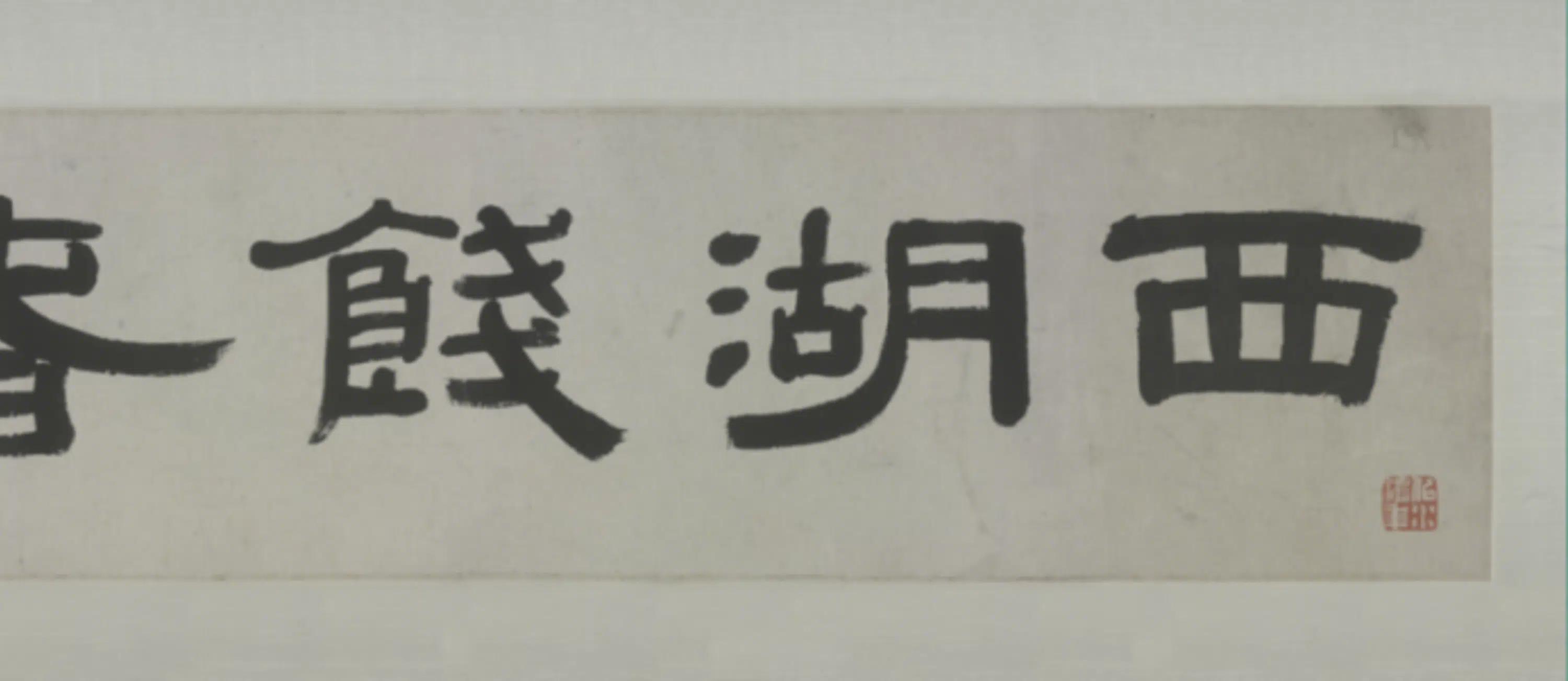 清代【奚冈】《西湖饯春图卷》 第4张