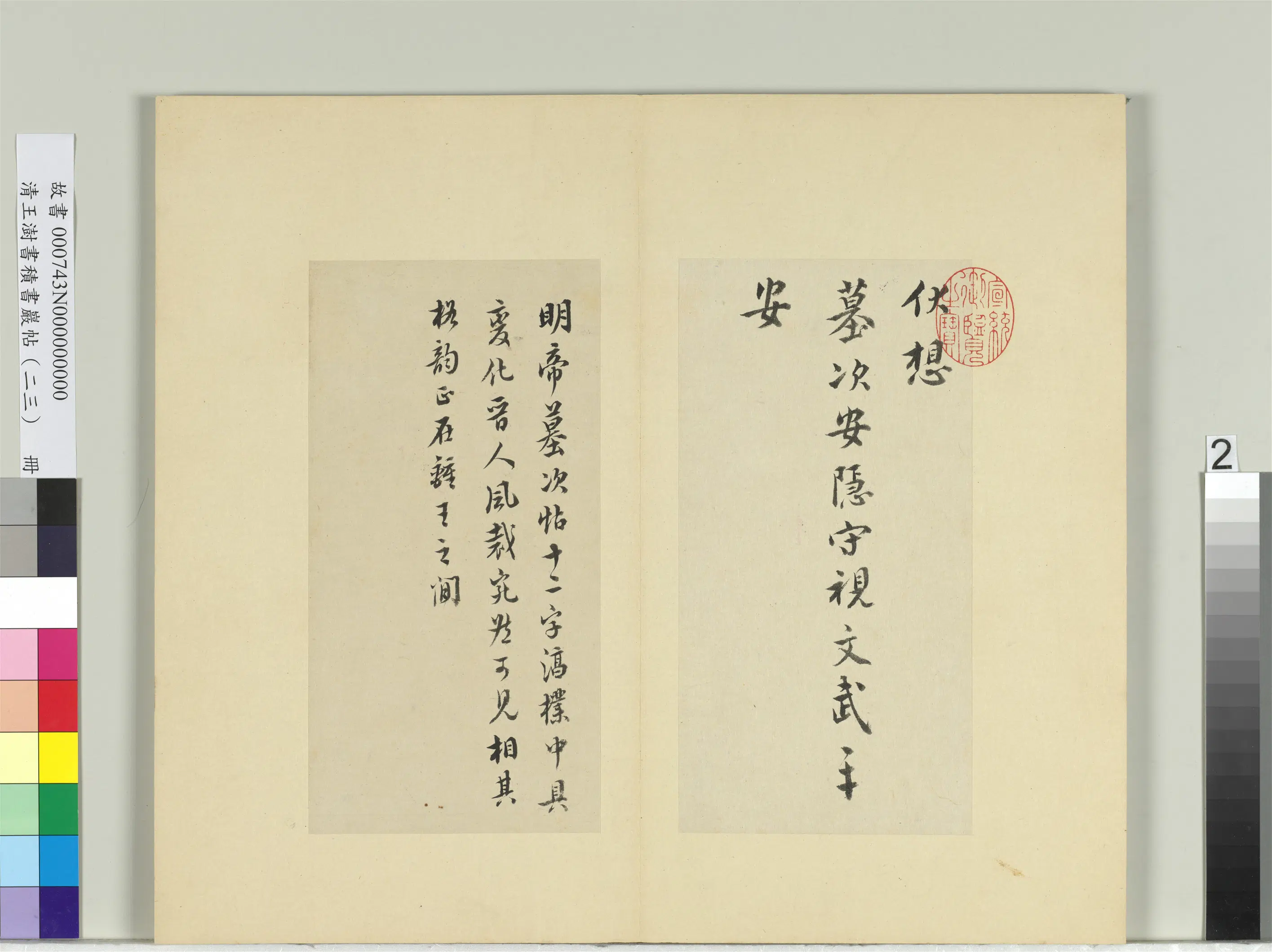清代【王澍】《书积书岩帖（二十三）册-临东晋明帝墓次帖》
