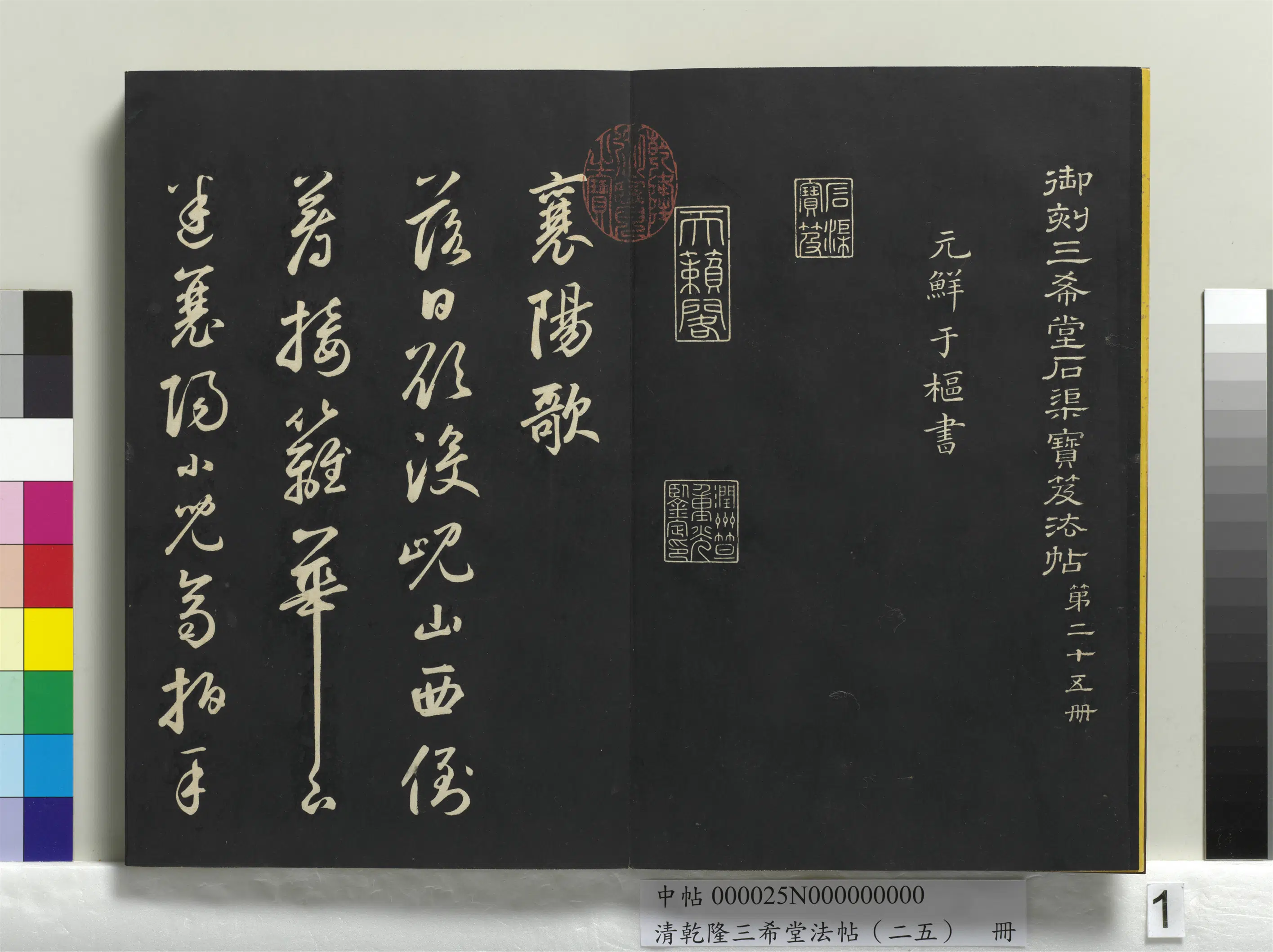 元代【鲜于枢】《乾隆三希堂法帖（二十五）册-元鲜于枢书襄阳歌烟江迭障诗》