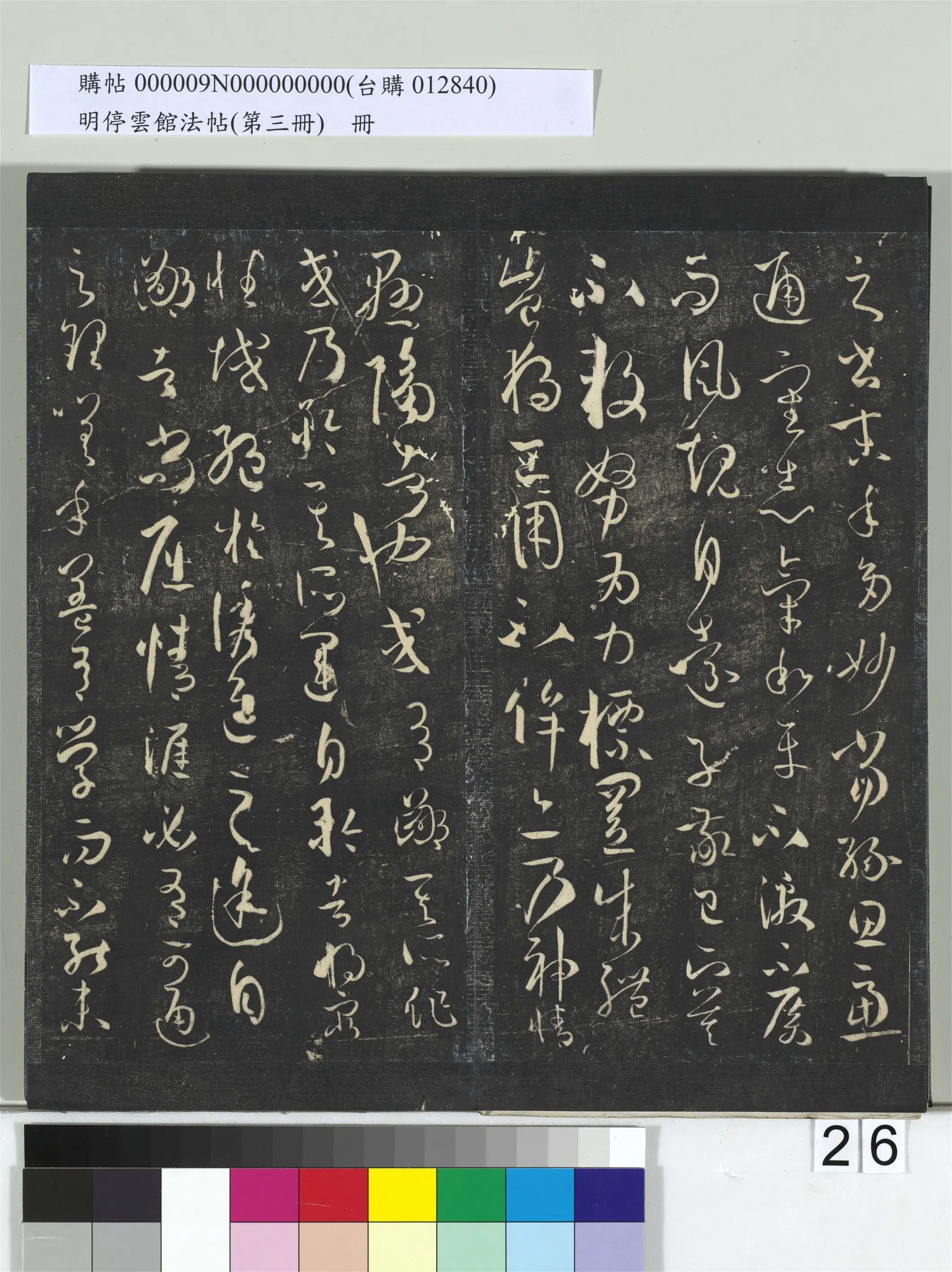 唐【孙过庭】《明停云馆法帖（第三册）册书谱-31开》 第19张
