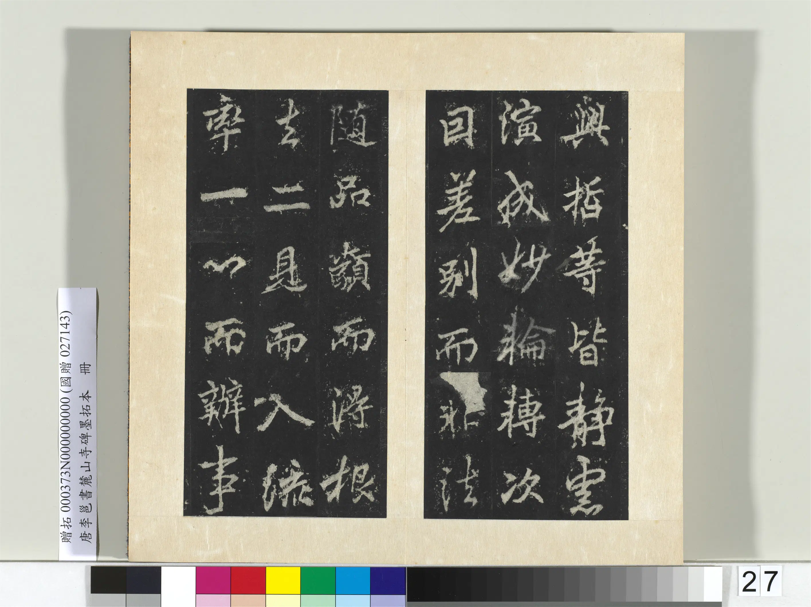唐朝【李邕】《书麓山寺碑墨拓本册-2》 第29张 唐朝【李邕】《书麓山寺碑墨拓本册-2》 第29张