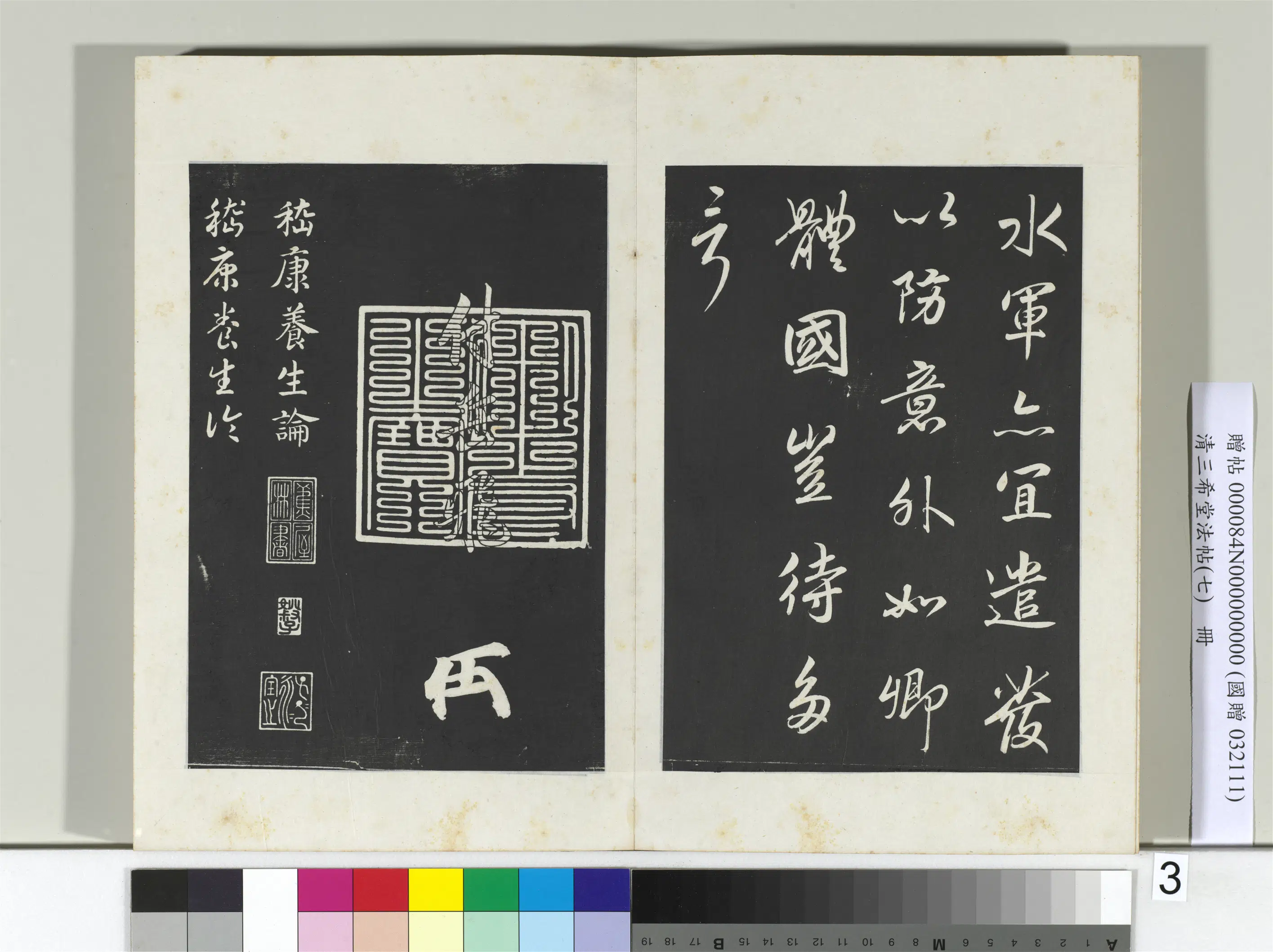 南宋【赵构-宋高宗】《三希堂法帖（七）册-宋高宗书付岳飞手敕-2》 第3张