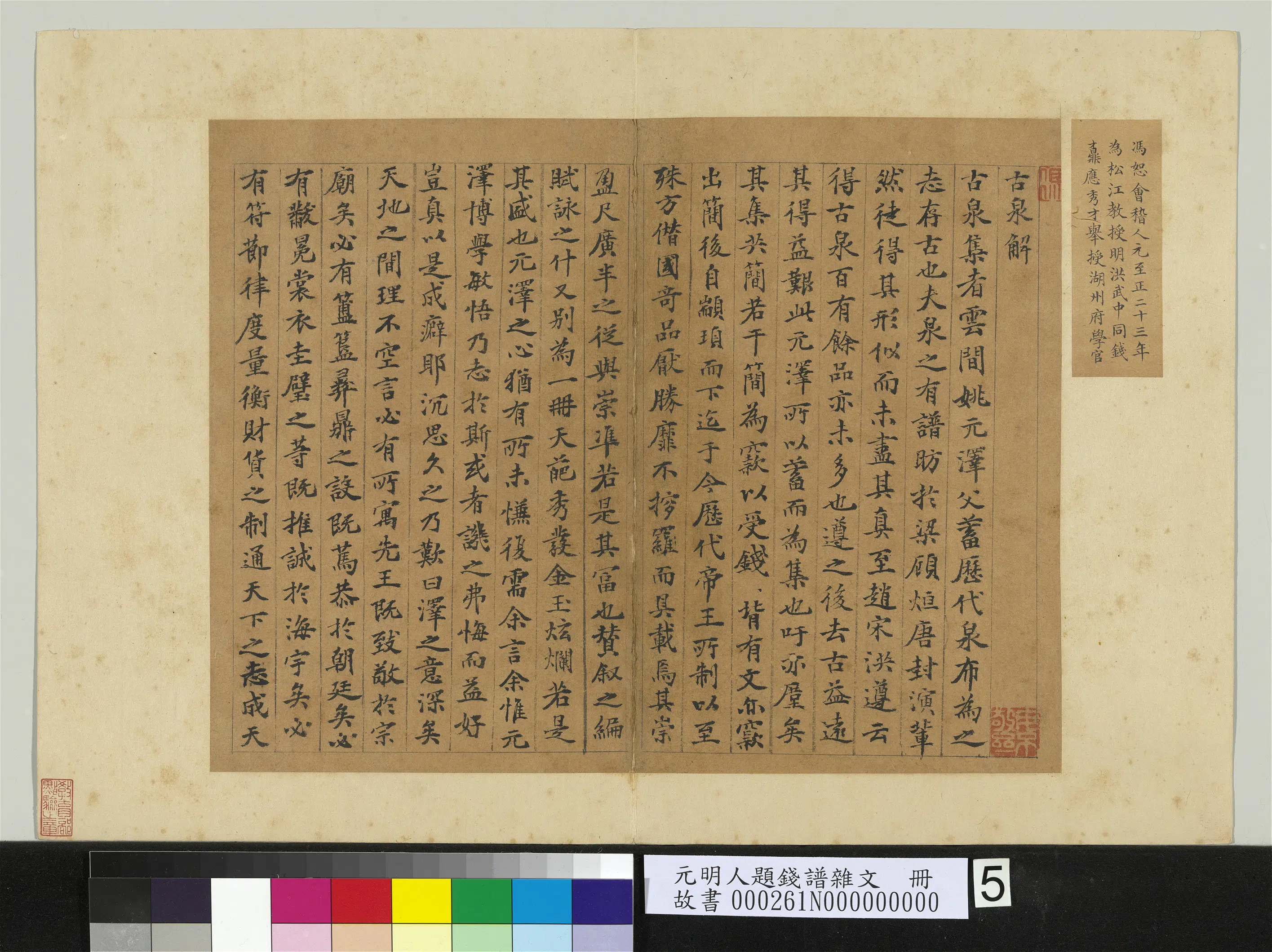 明朝【冯恕】《元明人题钱谱杂文册-书古泉解》
