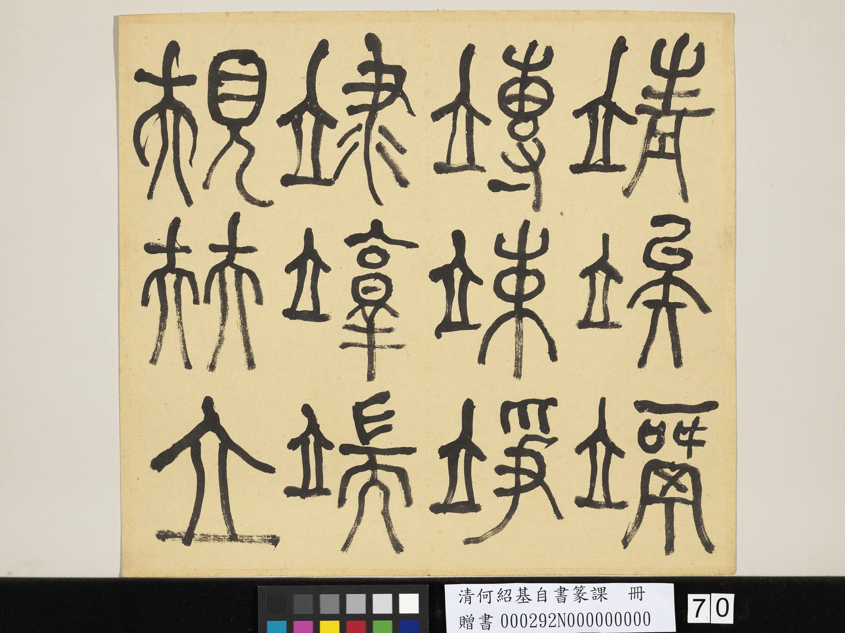 清代【何绍基】《自书篆课册-(上)》 第71张 清代【何绍基】《自书篆课册-(上)》 第71张