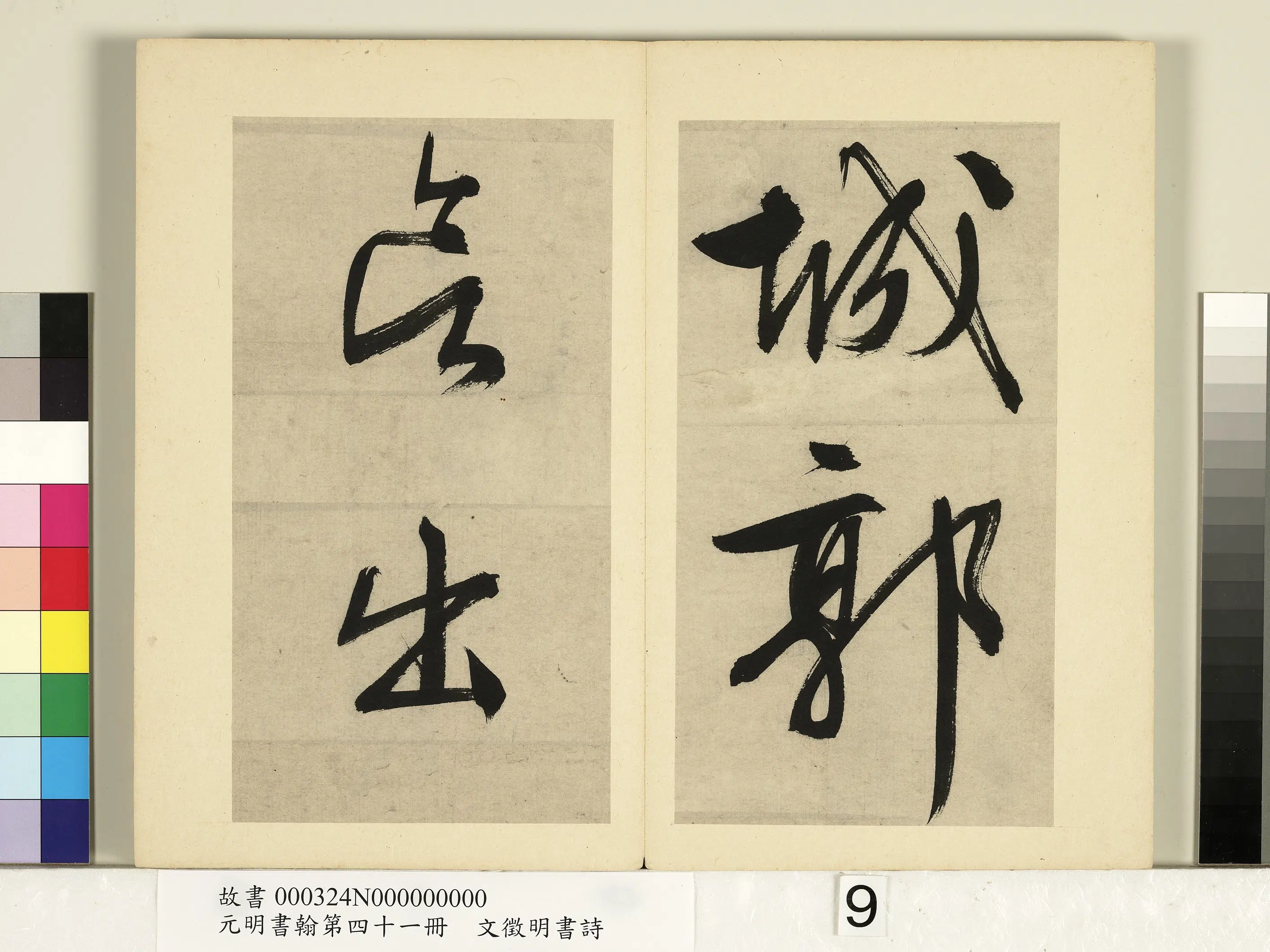 明朝【文征明徵明】《书诗-元明书翰第四十一册》 第11张
