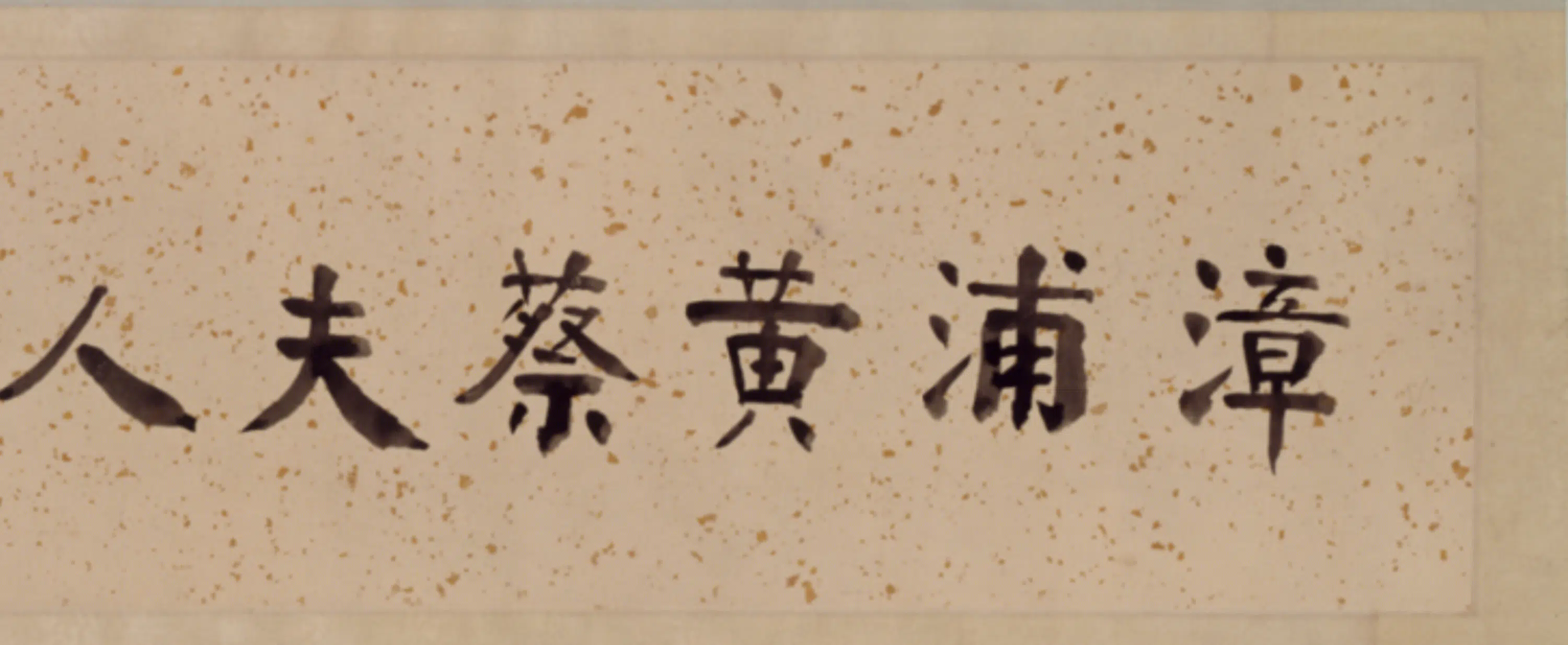 明朝【蔡润石】《楷书孝经卷》 第4张
