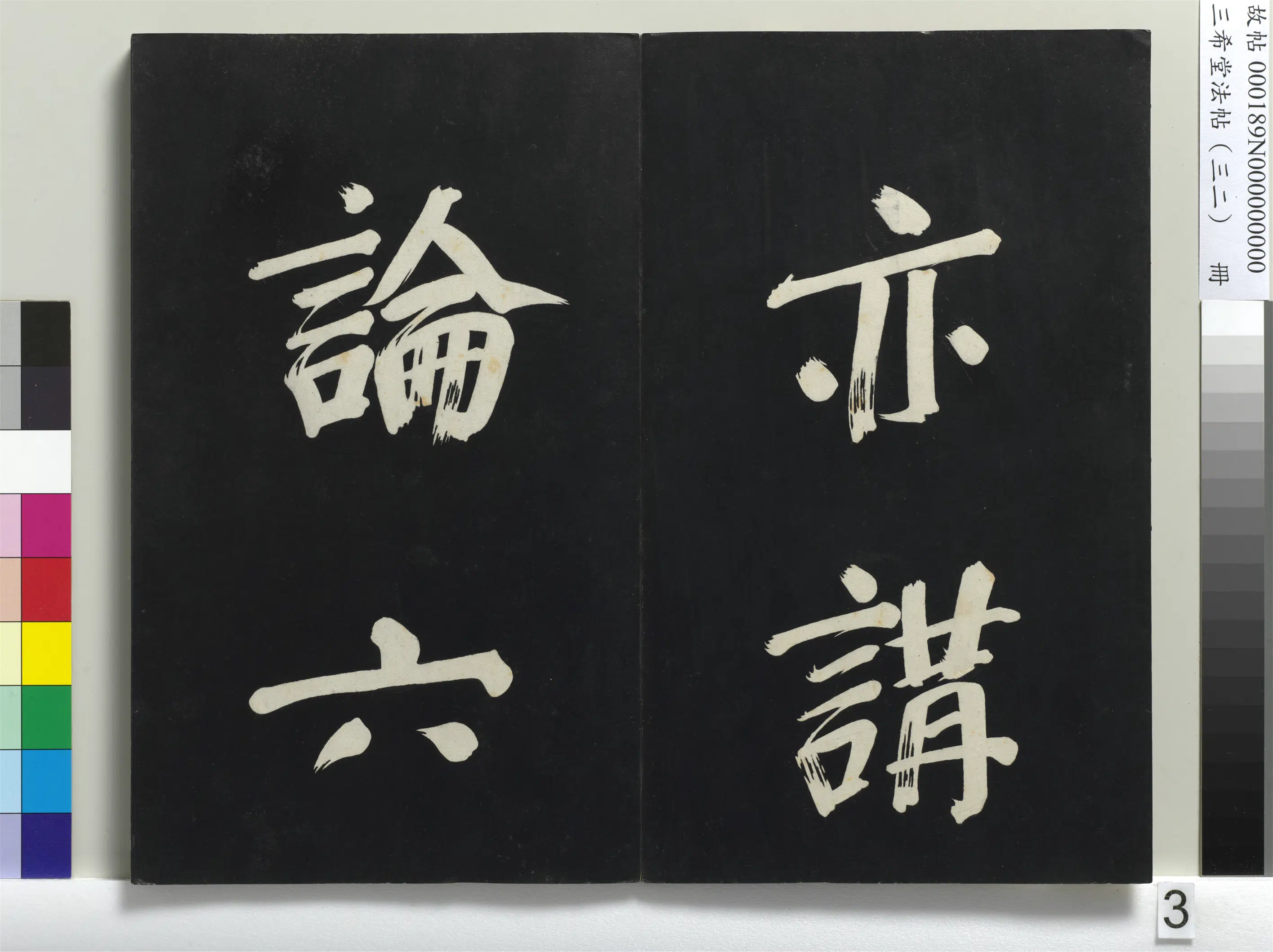 明代【董其昌】《三希堂法帖（三十二）册-明董其昌书倪宽传赞下并跋-1》 第23张