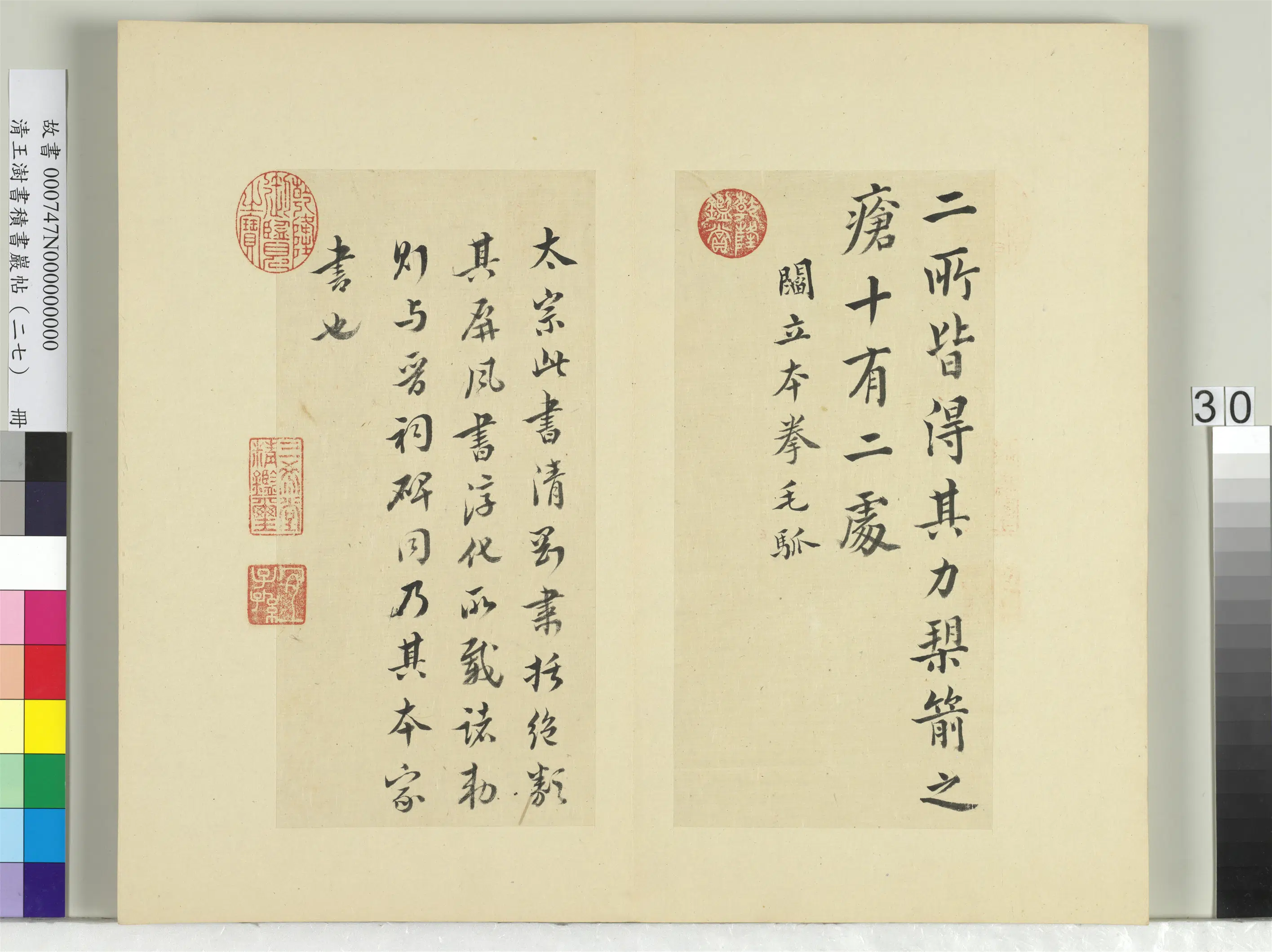 清代【王澍】《书积书岩帖（二十七）册-临唐太宗拳毛騧帖》