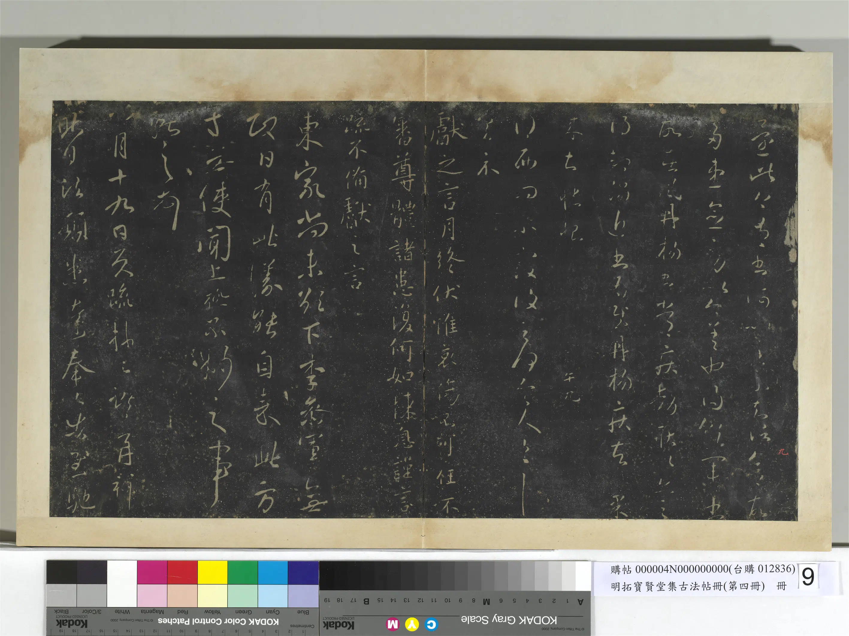 东晋【王献之】《明拓宝贤堂集古法帖册（第四册）册-晋王献之东家帖》 第1张