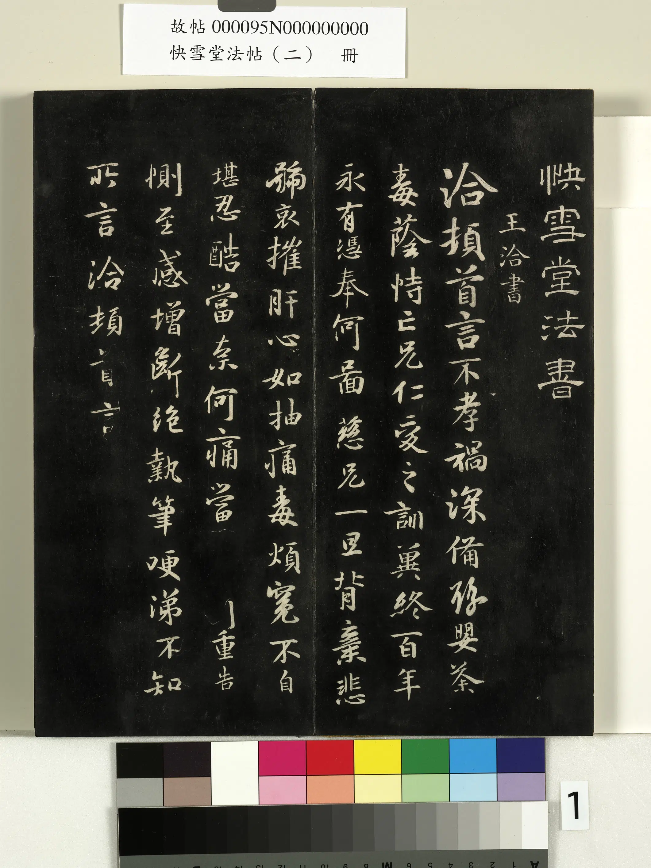 东晋【王洽】《快雪堂法帖（二）册-晋王洽不孝帖》 第1张