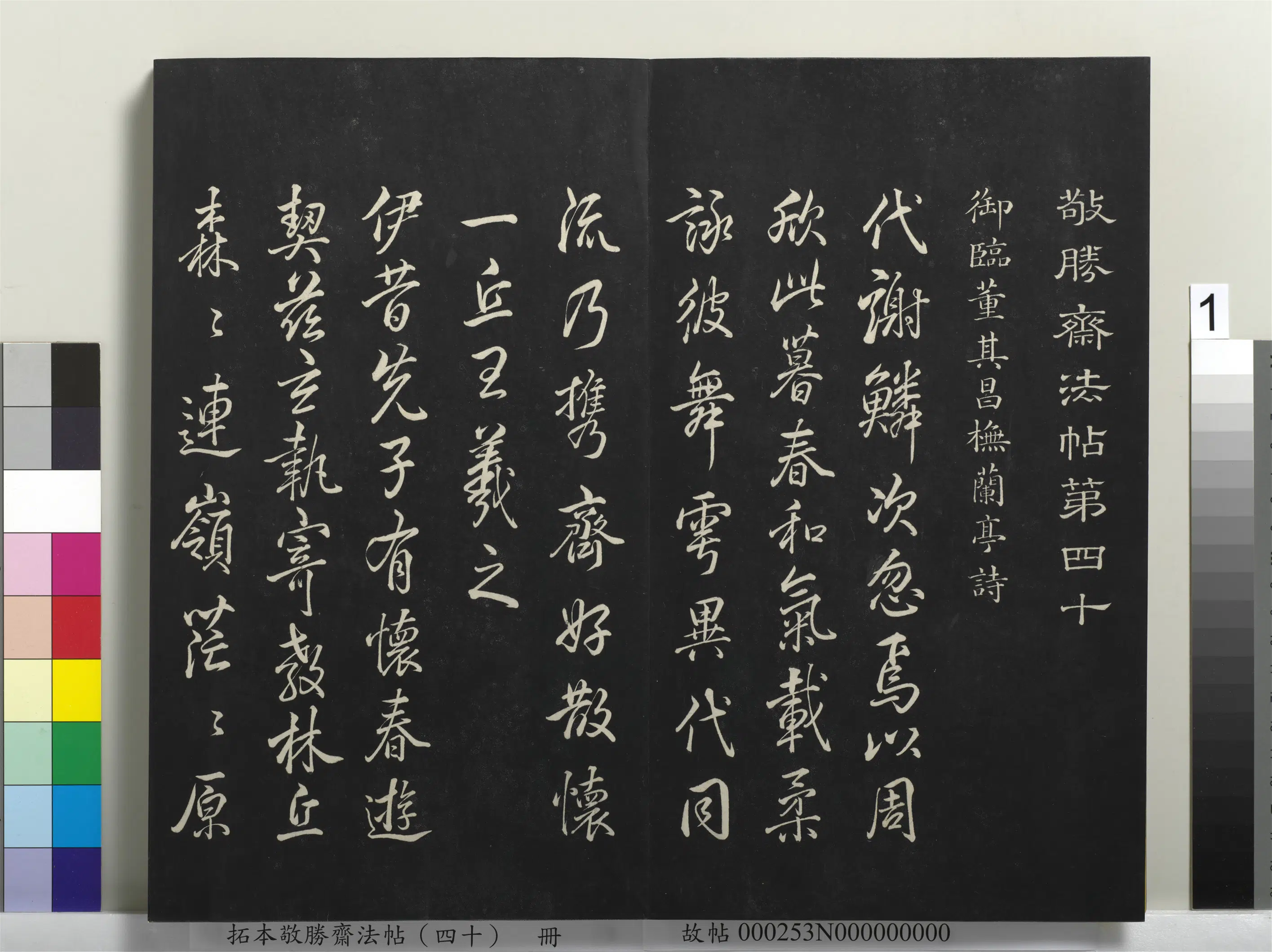 清代【爱新觉罗弘历-乾隆-清高宗】《拓本敬胜斋法帖（四十）册-高宗御临董其昌橅兰亭诗》