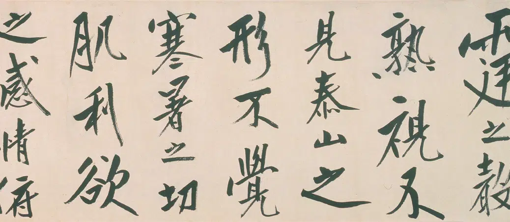 清代【朱耷】《行书酒德颂诗卷》 第3张